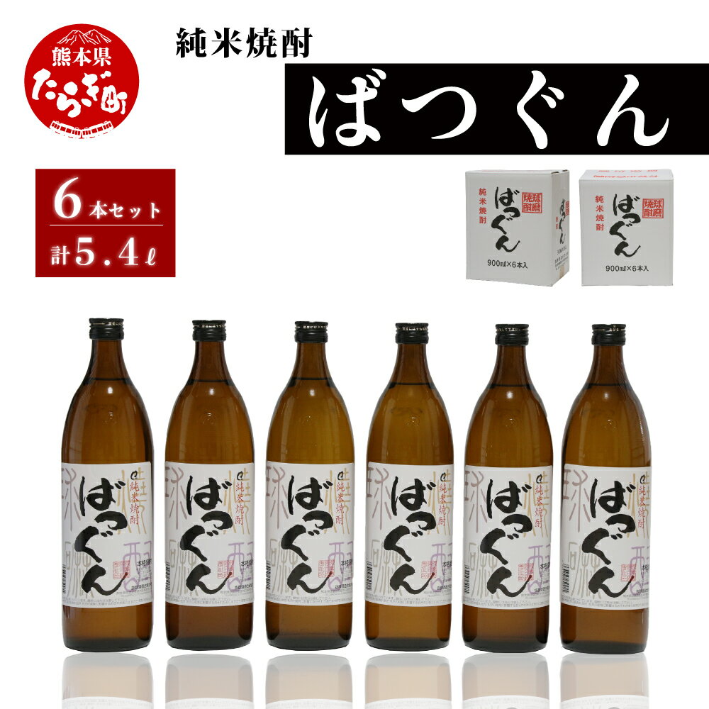 純米焼酎 ばつぐん 900ml×6本 25度 合計 5.4L セット 球磨焼酎 お酒 酒 米 米焼酎 焼酎 常温 熊本県 多良木町 送料無料 抜群