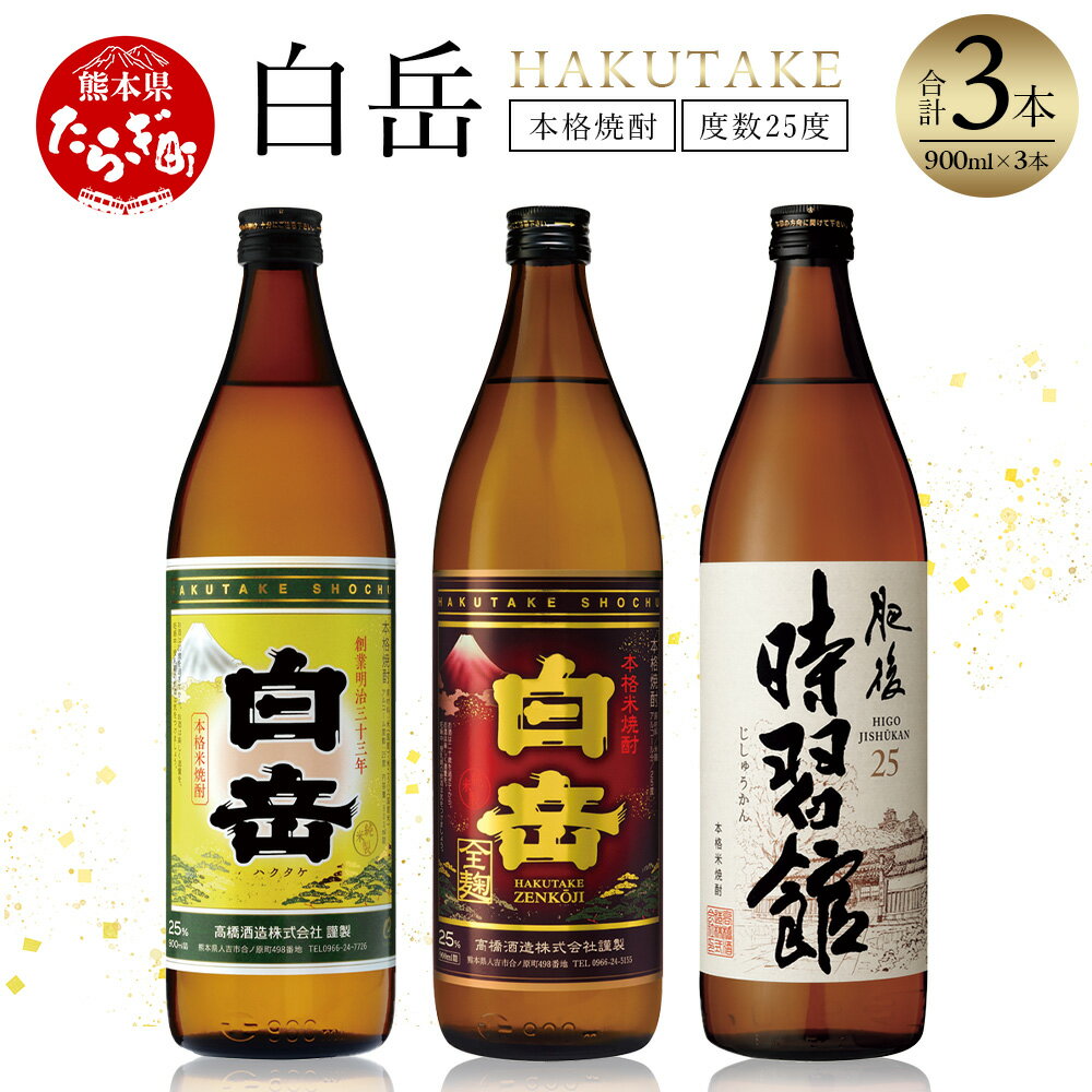 ＼年内発送・お歳暮 受付中／本格米焼酎「白岳」3種セット 900ml×3本 白岳 はくたけ 25度 ギフト 贈り物 贈答用 年末 年始 年内発送 米焼酎 焼酎 本格 本格米焼酎 しょうちゅう お酒 酒 飲み比べ 高橋酒造 多良木町 熊本県 国産 贈答 贈り物 送料無料