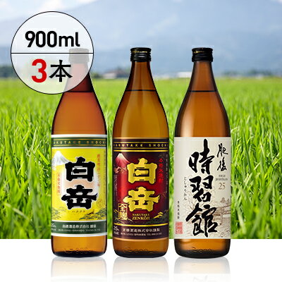【ふるさと納税】＼年内発送・お歳暮 受付中／本格米焼酎「白岳」3種セット 900ml×3本 白岳 はくたけ 25度 ギフト 贈り物 贈答用 年末 年始 年内発送 米焼酎 焼酎 本格 本格米焼酎 しょうちゅう お酒 酒 飲み比べ 高橋酒造 多良木町 熊本県 国産 贈答 贈り物 送料無料 サムネイル2