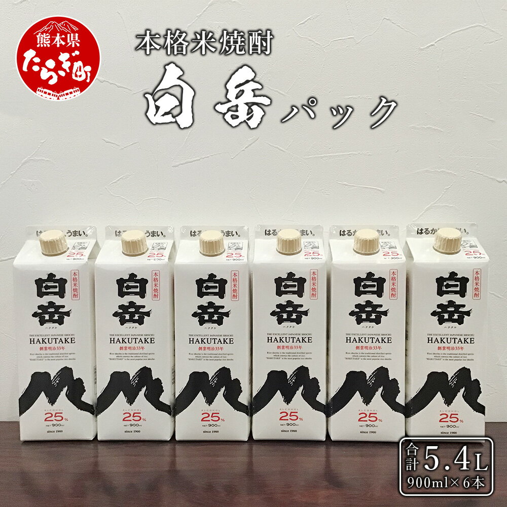 年内発送 受付中 本格米焼酎 白岳パック 900ml×6本 セット 25度 白岳 はくたけ 本格 本格米焼酎 米焼酎 焼酎 しょうちゅう お酒 酒 紙パック 高橋酒造 熊本県 多良木町 熊本県産 九州産 国産 まろやか 上質 香り 送料無料 年内発送 年末 年始