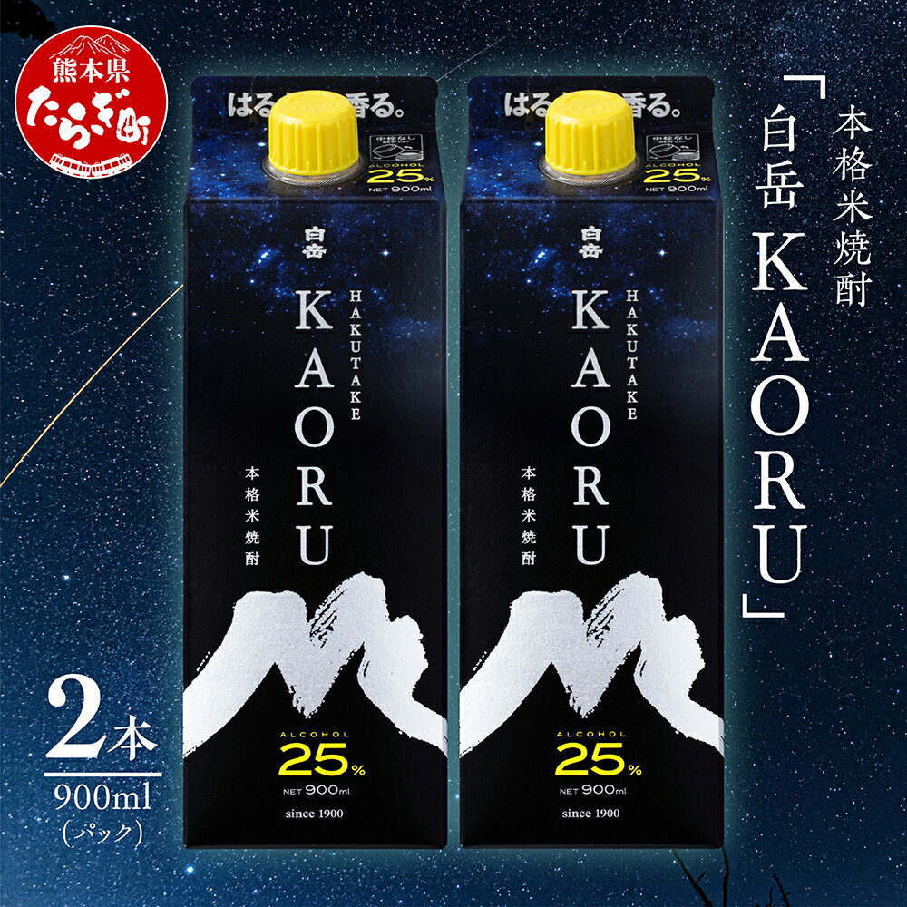 本格米焼酎 白岳 KAORU 900ml×2本 25度 紙パック 焼酎 米焼酎 本格 本格米焼酎 はくたけ お酒 酒 ソーダ割り 高橋酒造 熊本県 多良木町 熊本県産 九州産 国産 香り おすすめ こだわり 送料無料 018-0493