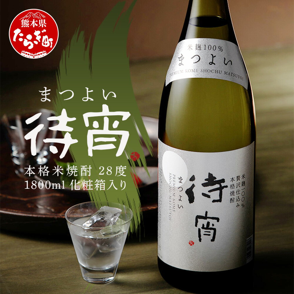 全麹仕込み 本格米焼酎「待宵」 28度 1800ml 1本 化粧箱入り【期間限定】 白岳 伝承蔵 待宵 まつよい 焼酎 しょうちゅう 酒 お酒 ギフト 贈答 お中元 お歳暮 父の日 お祝い 贈り物 送料無料