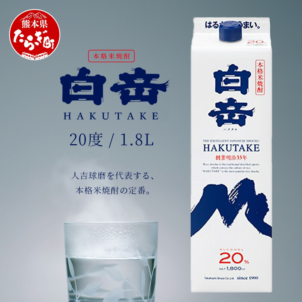 本格米焼酎 白岳 パック【20度】1800ml 白岳伝承蔵 定番 焼酎 20度 米焼酎 球磨焼酎 米 高橋酒造 白岳 紙パック 1升 パック 多良木町 熊本県産 九州産 国産 送料無料