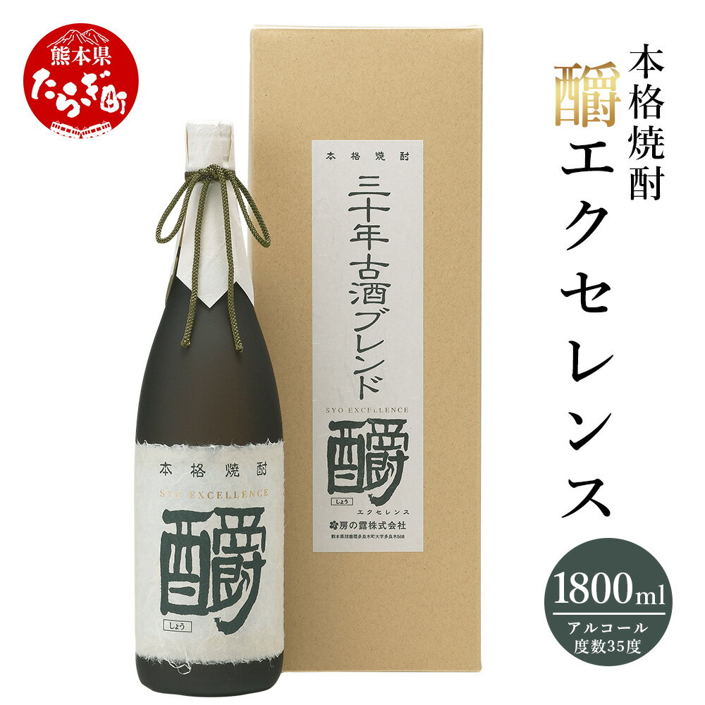 【発送時期が選べる】エクセレンス 35度 1800ml 発送時期が選べる 九州産 熊本県産 酒 お酒 アルコール 焼酎 本格焼酎 米焼酎 ギフト 贈り物 米 米麹 麦 しょうエクセレンス 熊本県 多良木町 送料無料