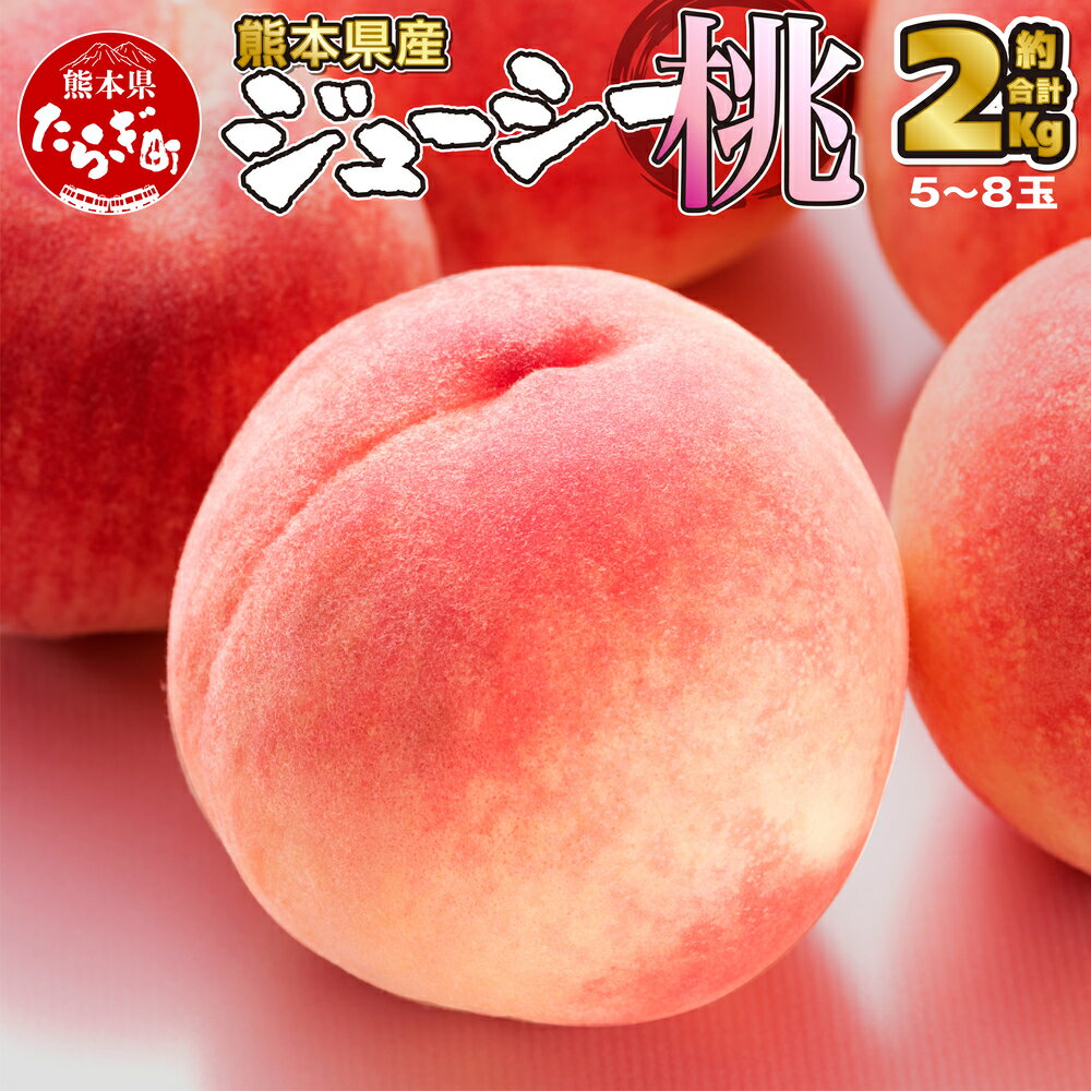 《先行予約》 桃 約2kg もも 5～8玉入り 《2026年6月下旬～順次発送》 フルーツ 果物 デザート 九州産 熊本県産 旬 モモ もも ピーチ 熊本県 多良木町 国産 送料無料 2キロ 甘い ジューシー 果実 果肉 お取り寄せ