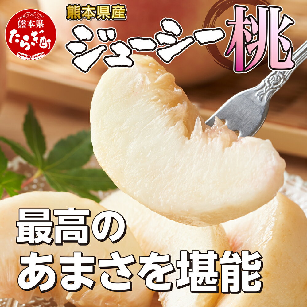 【ふるさと納税】《先行予約》 桃 約2kg もも 5～8玉入り 《2026年6月下旬～順次発送》 フルーツ 果物 デザート 九州産 熊本県産 旬 モモ もも ピーチ 熊本県 多良木町 国産 送料無料 2キロ 甘い ジューシー 果実 果肉 お取り寄せ サムネイル2