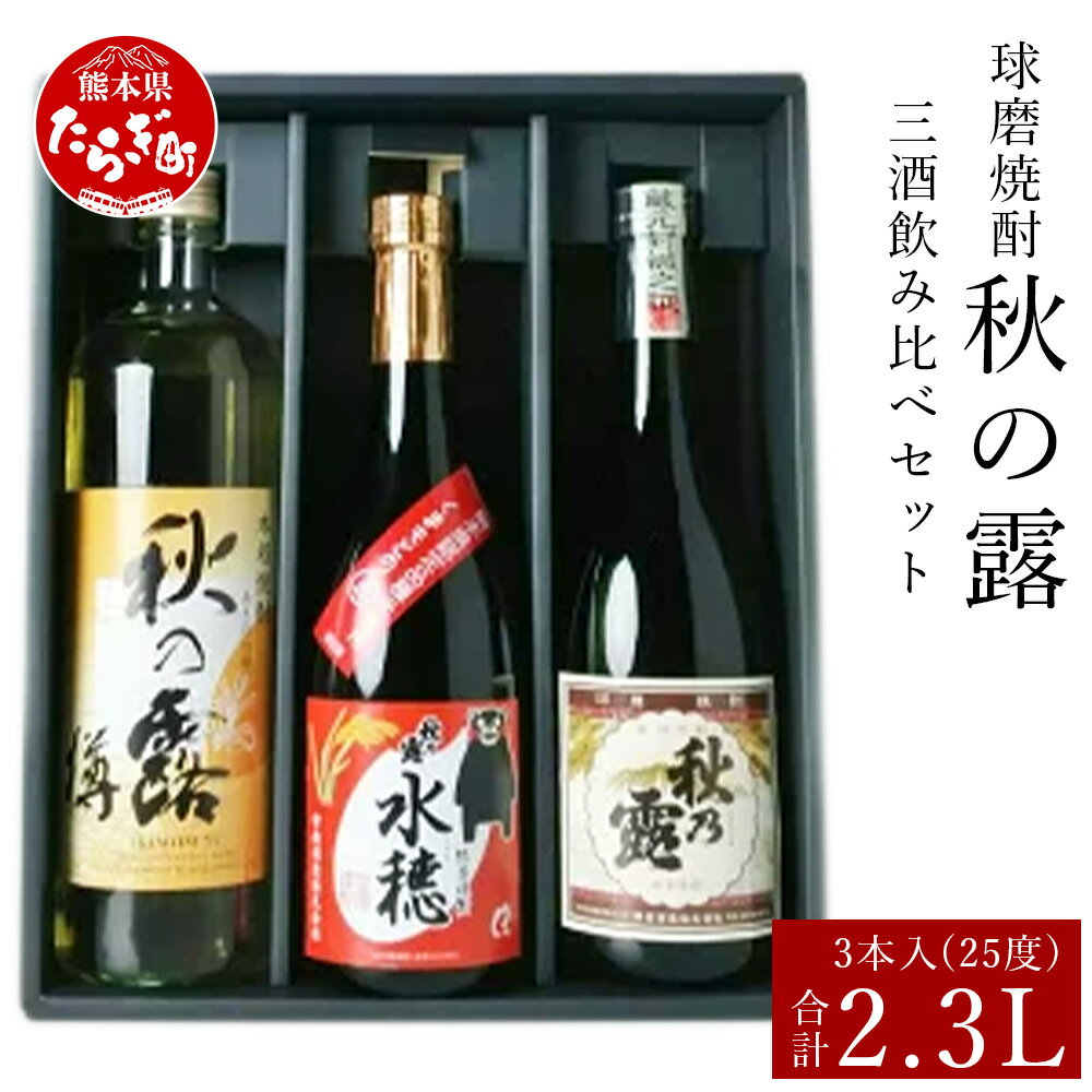 球磨焼酎 秋の露 三酒 飲み比べセット 合計 2.3L 秋の露 純米 720ml 秋の露 水穂 720ml 秋の露 樽 900ml お酒 酒 焼酎 米焼酎 球磨川 天然水 伝統 飲み比べ 九州 多良木町 贈り物 贈答 ギフト お歳暮 送料無料