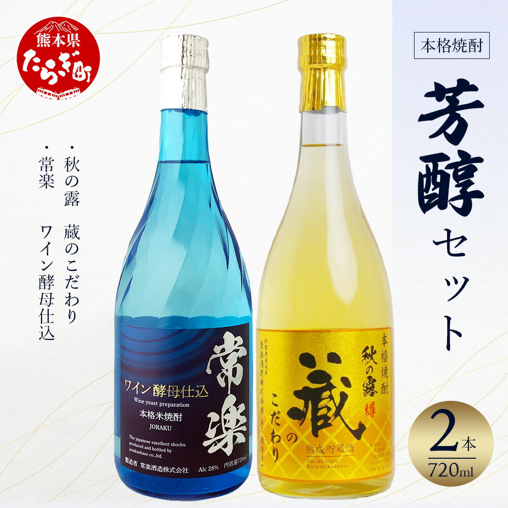 本格米焼酎 芳醇セット 720ml×2本 合計1.4L お歳暮ギフト可 焼酎 米焼酎 本格 お酒 酒 華やか フルーティー リッチ ワイン酵母 九州 熊本県 多良木 送料無料