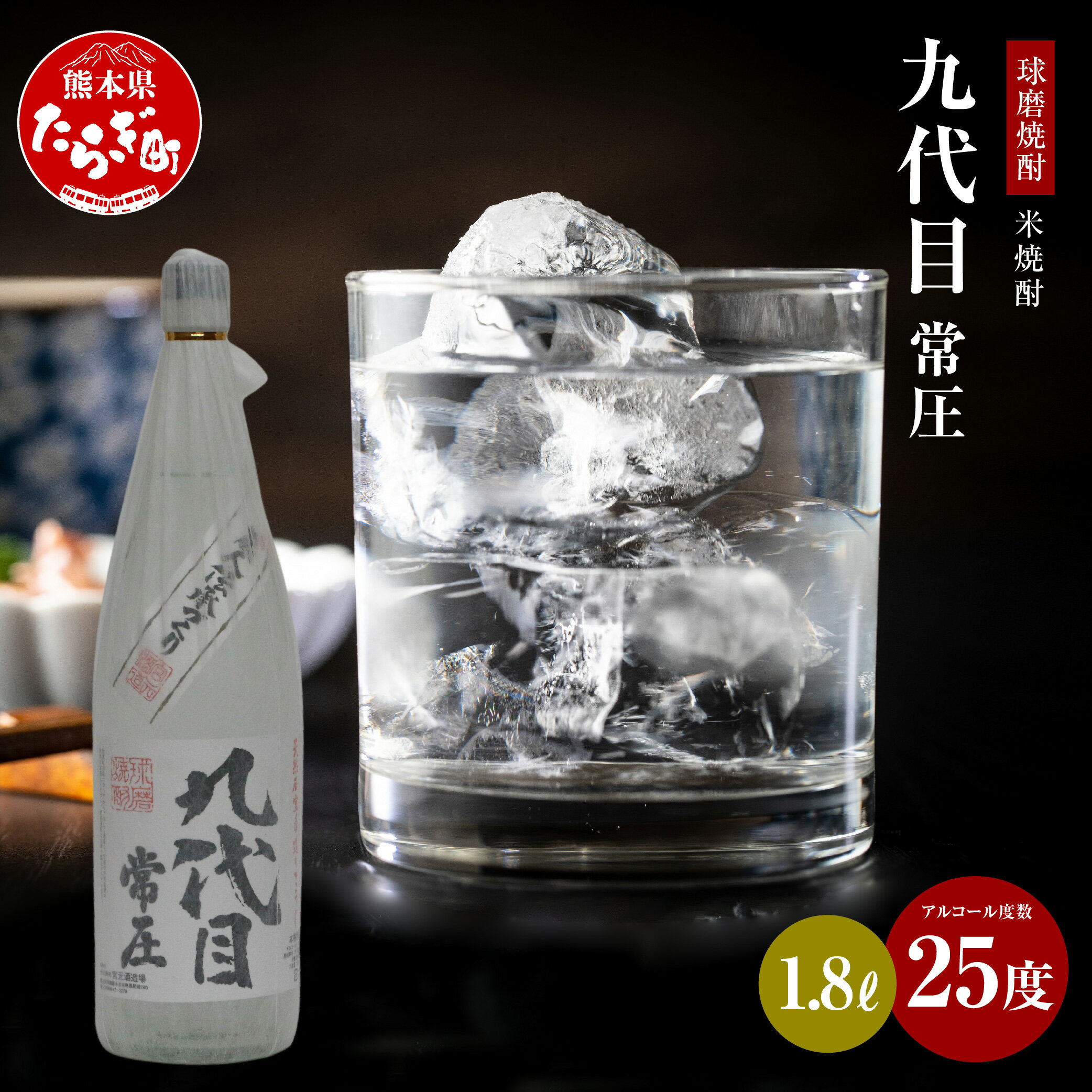 【ふるさと納税】九代目常圧 米焼酎 25度 1.8L 手造り 酒 お酒 アルコール 常圧 取り寄せ 瓶 宅飲み 焼酎 米 まろやか コク 九州産 国産 熊本県 多良木町 送料無料 サムネイル2