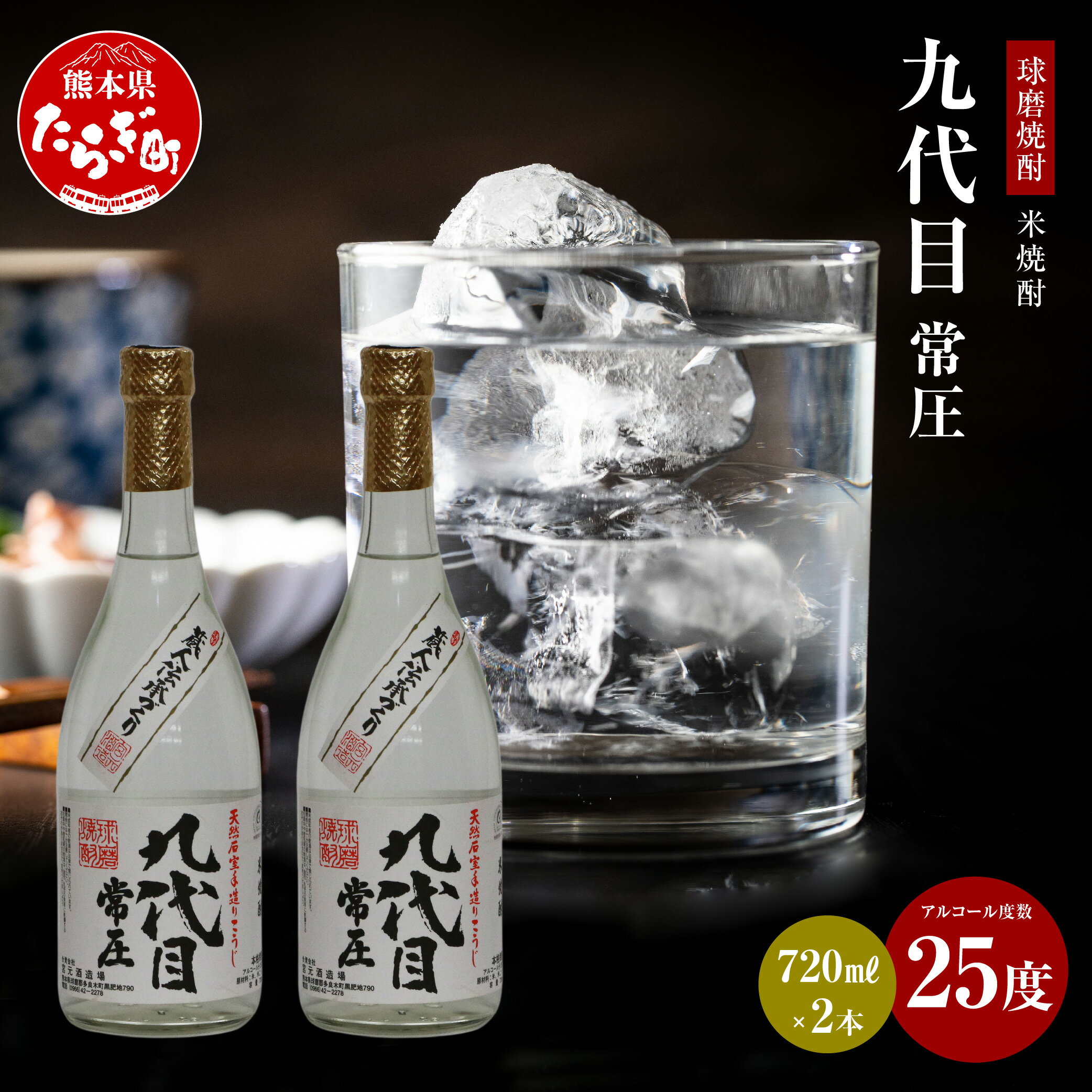 【ふるさと納税】九代目常圧 米焼酎 25度 720mL×2本 手造り 酒 お酒 アルコール 取り寄せ 瓶 宅飲み 常圧 焼酎 米 まろやか コク セット 九州産 国産 熊本県 多良木町 送料無料 サムネイル2