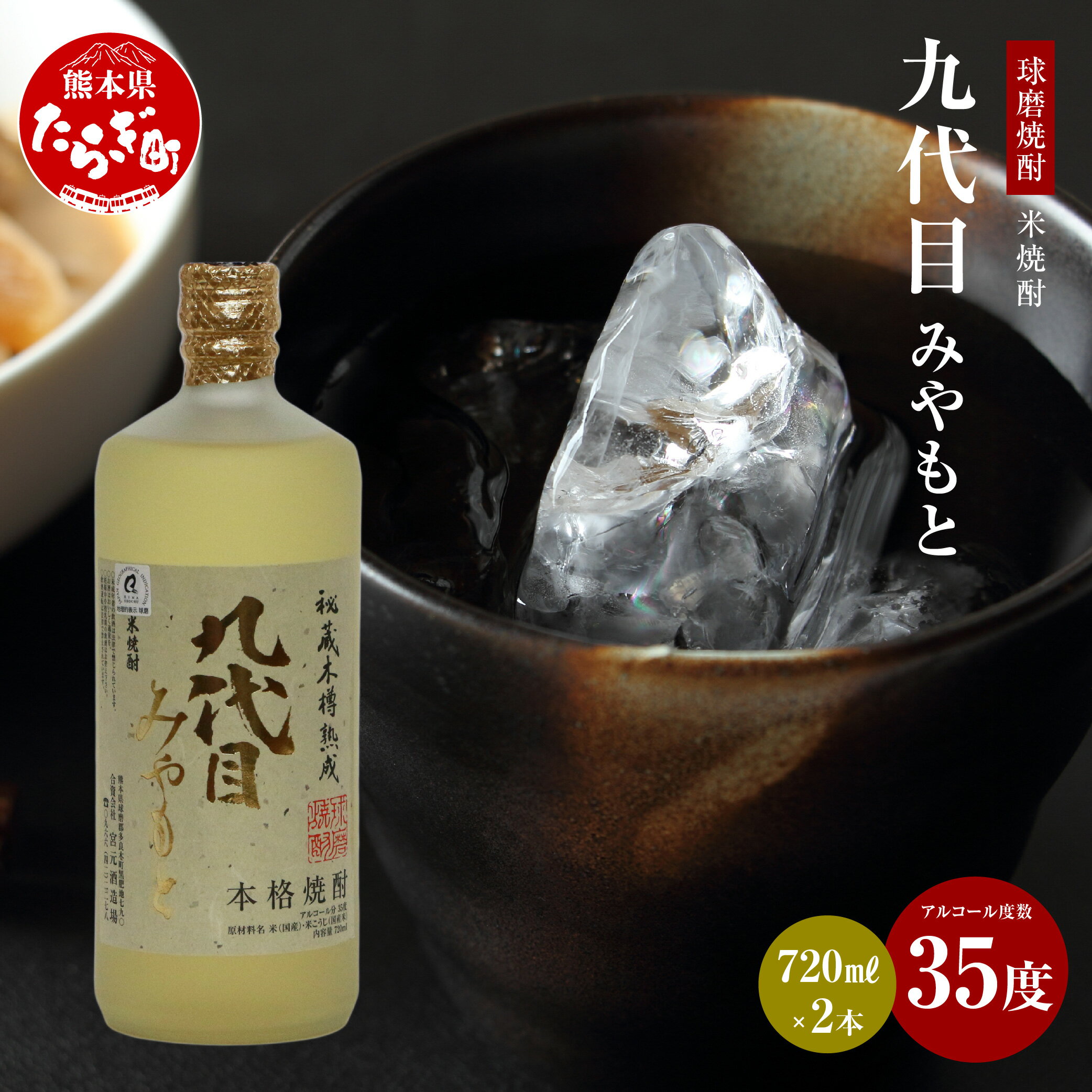 【ふるさと納税】九代目みやもと 米焼酎 35度 720mL×2本 手造り 酒 お酒 アルコール 取り寄せ 瓶 宅飲み 焼酎 米 まろやか コク セット 九州産 国産 熊本県 多良木町 送料無料 サムネイル2