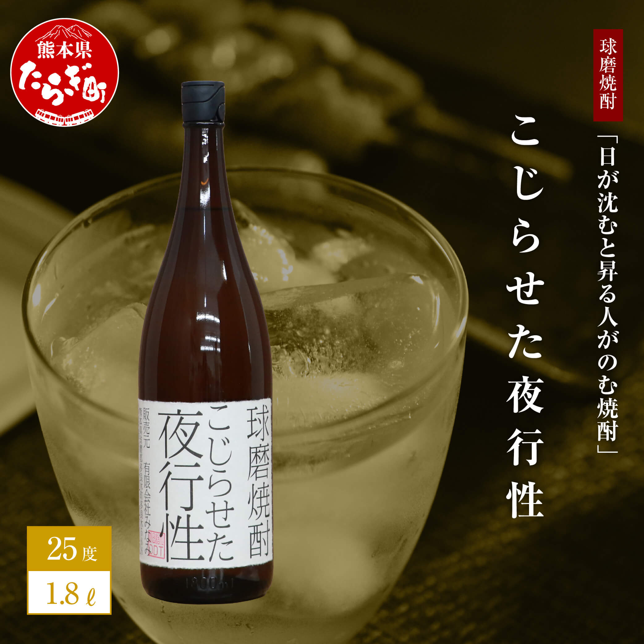 【ふるさと納税】日が沈むと昇る人がのむ焼酎 こじらせた夜行性 1.8L 25度 球磨焼酎 米焼酎 お酒 酒 地酒 おもしろい 映え デザイン しょうちゅう 焼酎 熊本県 多良木町 那須酒造場 送料無料 サムネイル2