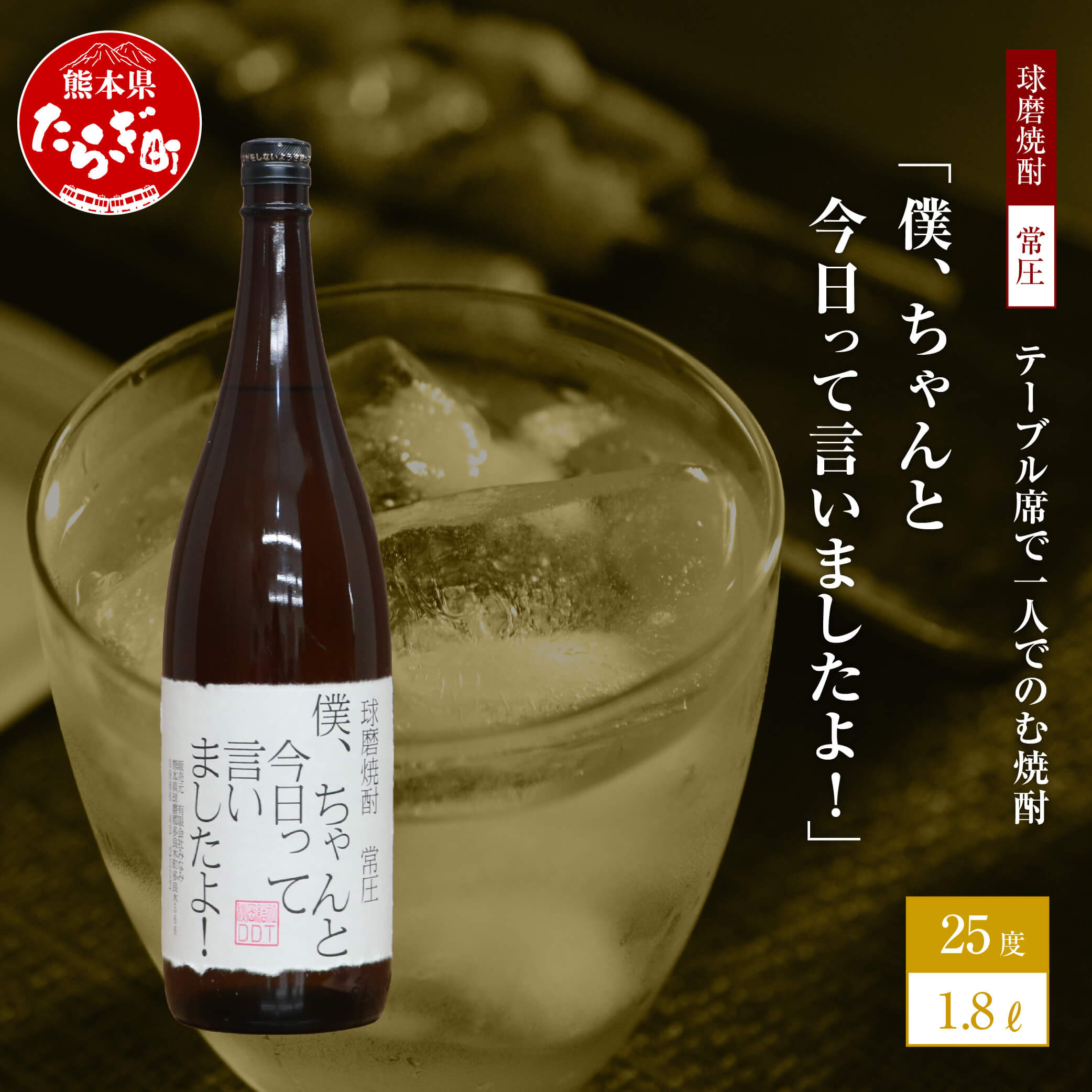【ふるさと納税】テーブル席で一人でのむ焼酎 僕、ちゃんと今日って言いましたよ！ 1.8L 25度 球磨焼酎 米焼酎 お酒 酒 地酒 焼酎 しょうちゅう おもしろい 映え デザイン 球磨 熊本県 多良木町 木下醸造所 送料無料 サムネイル2