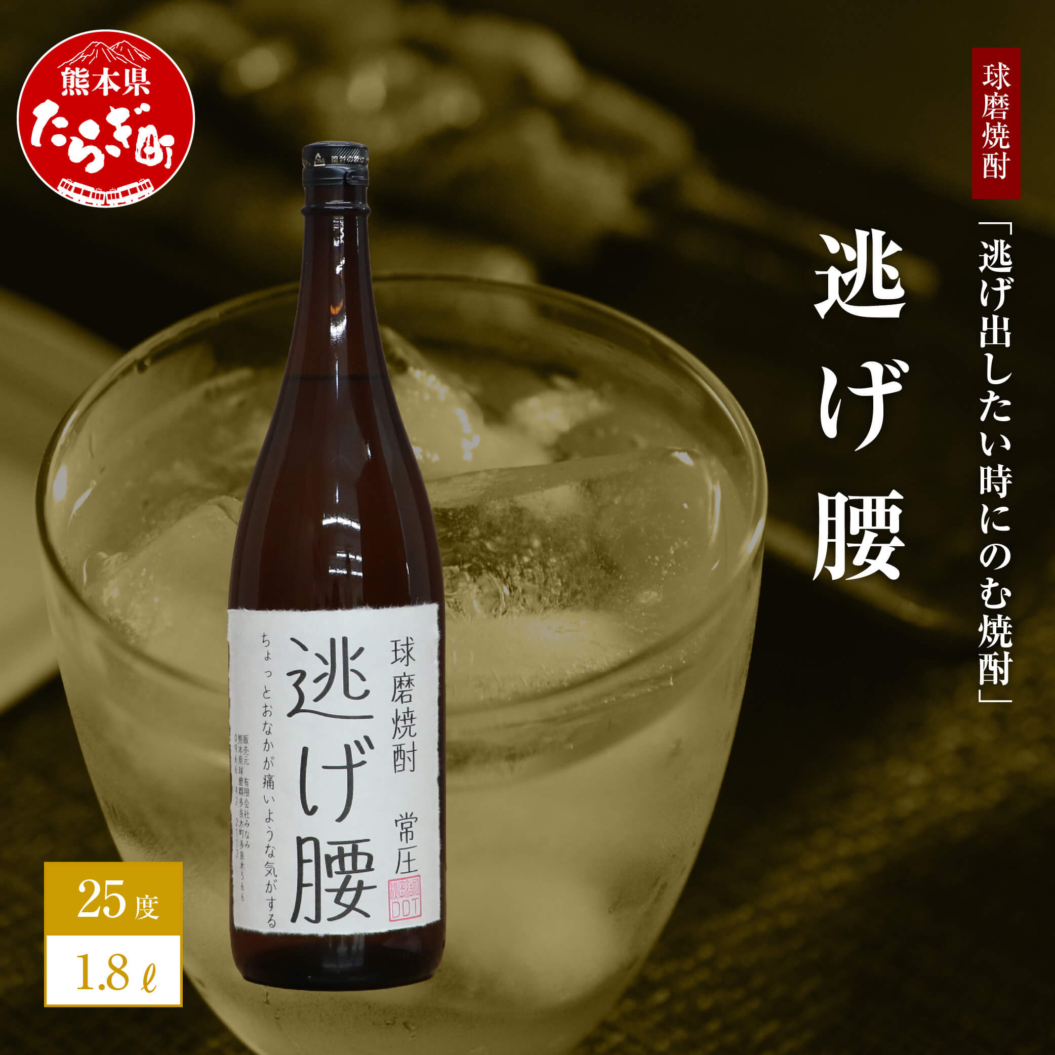 【ふるさと納税】逃げ出したい時にのむ焼酎 逃げ腰 1.8L 25度 球磨焼酎 米焼酎 お酒 酒 地酒 しょうちゅう 焼酎 米 おもしろい 映え デザイン 球磨 球磨郡 熊本県 多良木町 木下醸造所 送料無料 サムネイル2