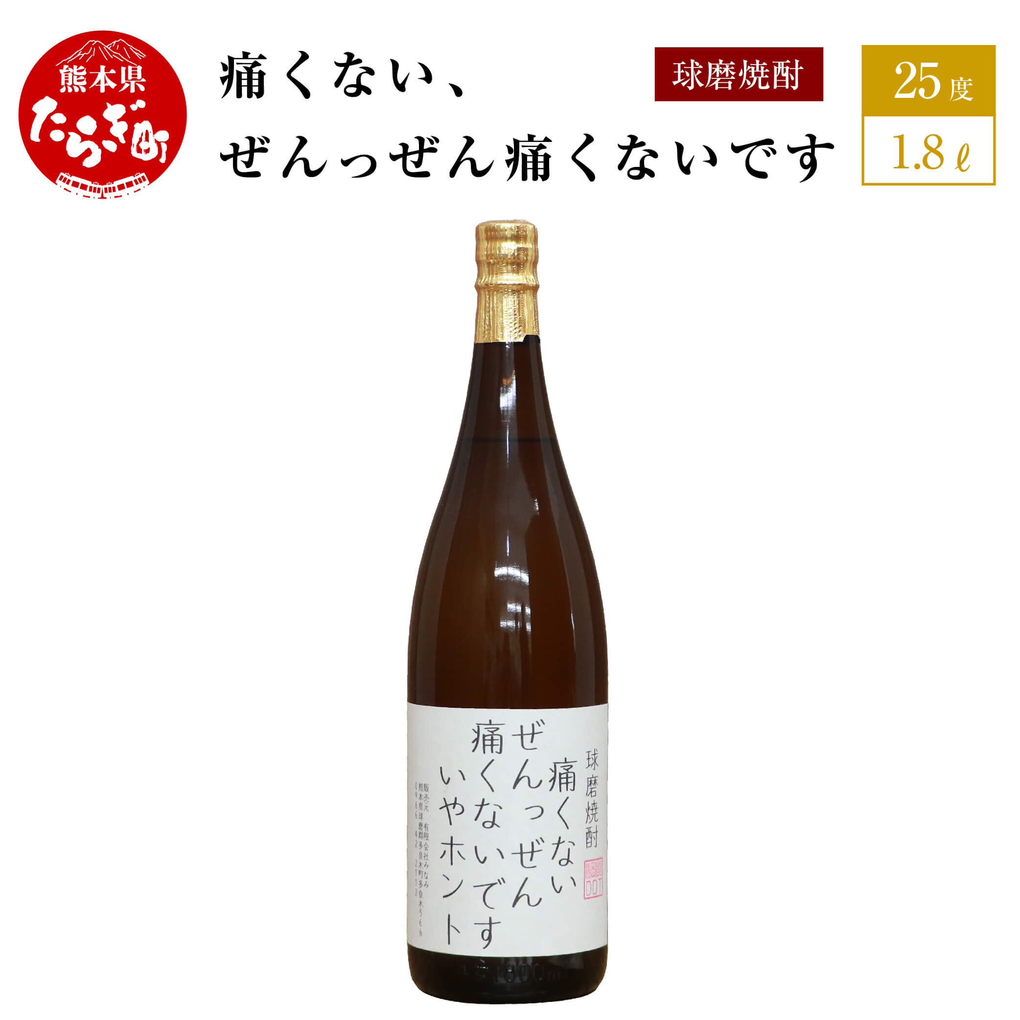やせ我慢している人がのむ焼酎 痛くないぜんっぜん痛くないですいやホント 1.8L 25度 球磨焼酎 米焼酎 お酒 酒 地酒 焼酎 しょうちゅう おもしろい 映え デザイン 球磨 球磨郡 熊本県 多良木町 恒松酒造本店 送料無料