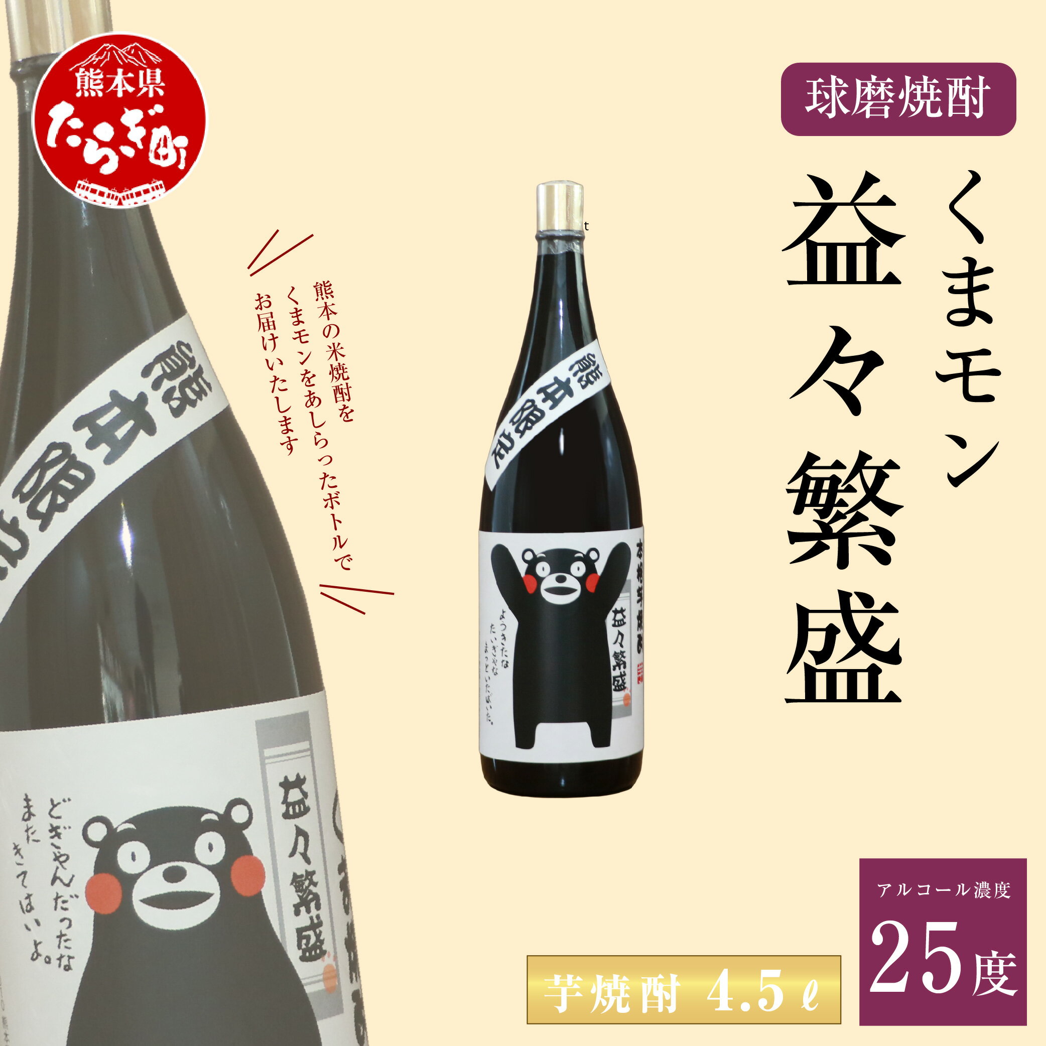 くまモン 益々繁盛 芋焼酎 4.5L 4500ml 1本 焼酎 お酒 酒 アルコール 25度 しょうちゅう 芋 ボトル 九州産 国産 球磨 球磨郡 熊本県 多良木町 送料無料