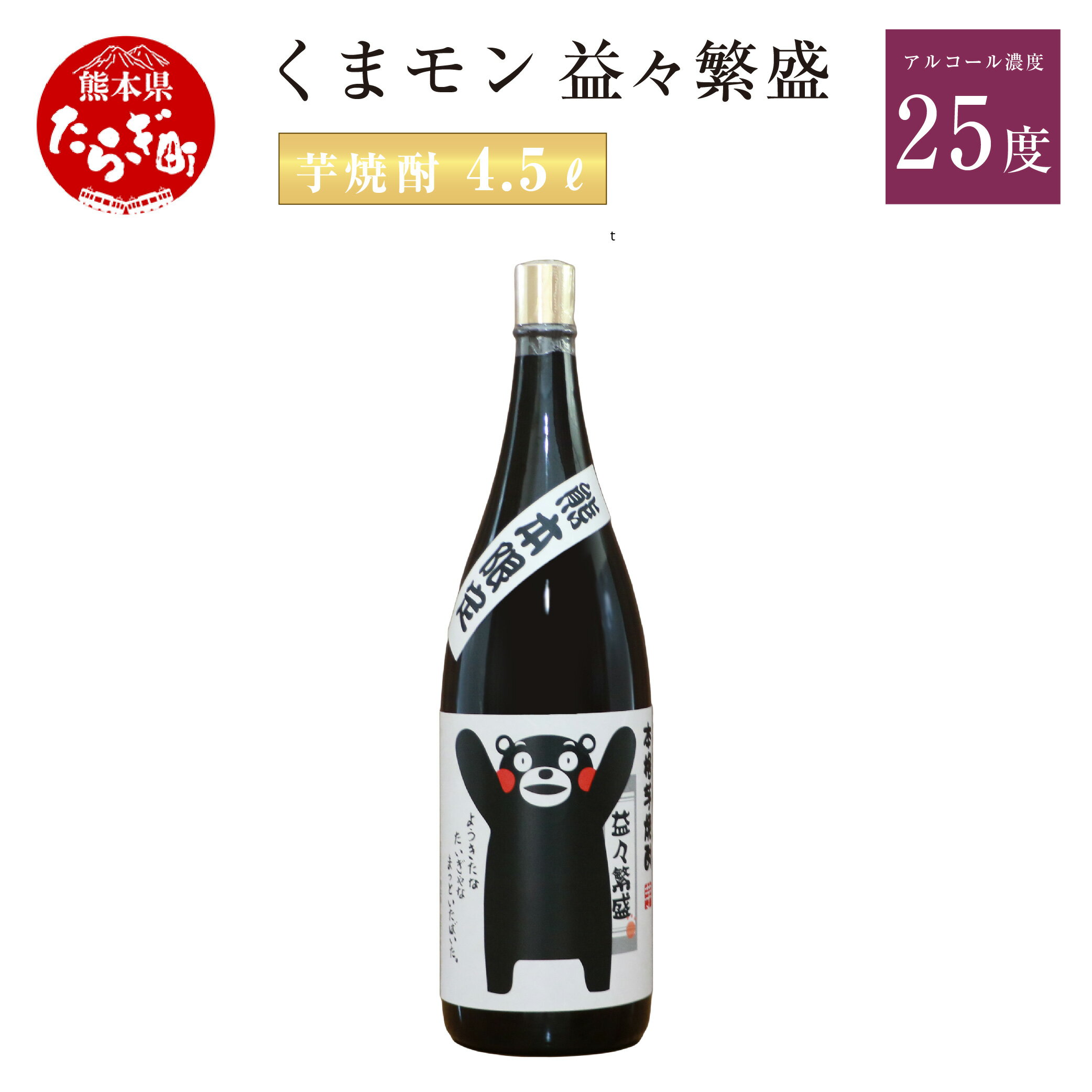 【ふるさと納税】くまモン 益々繁盛 芋焼酎 4.5L 4500ml 1本 焼酎 お酒 酒 アルコール 25度 しょうちゅう 芋 ボトル 九州産 国産 球磨 球磨郡 熊本県 多良木町 送料無料 サムネイル2