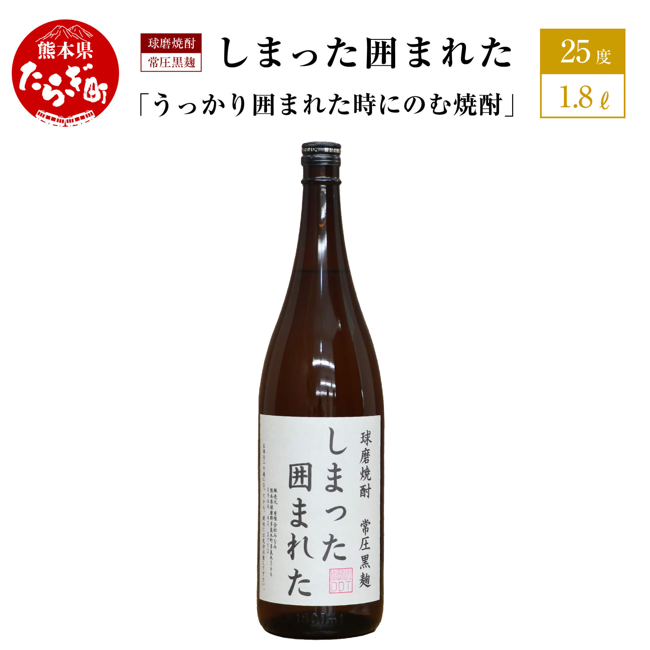 うっかり囲まれた時にのむ焼酎 しまった囲まれた 1.8L 25度 球磨焼酎 米焼酎 お酒 酒 地酒 焼酎 しょうちゅう 米 球磨 おもしろい 映え デザイン 熊本県 多良木町 抜群酒造 送料無料