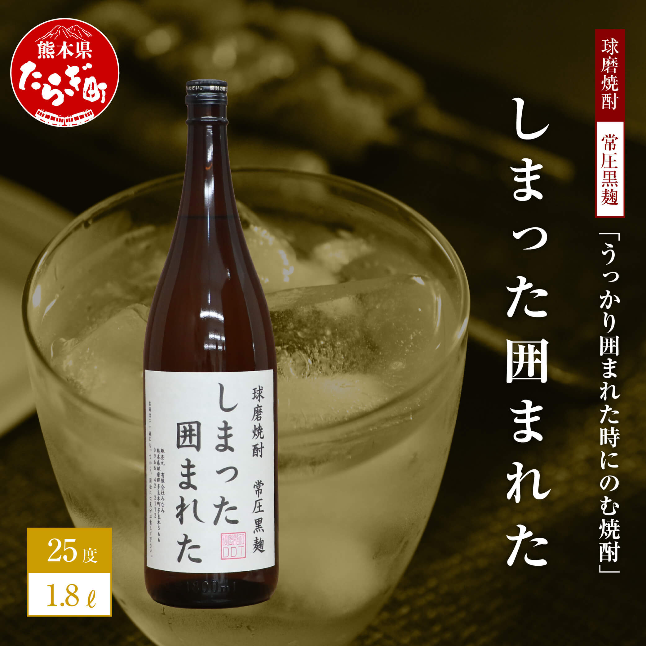 【ふるさと納税】うっかり囲まれた時にのむ焼酎 しまった囲まれた 1.8L 25度 球磨焼酎 米焼酎 お酒 酒 地酒 焼酎 しょうちゅう 米 球磨 おもしろい 映え デザイン 熊本県 多良木町 抜群酒造 送料無料 サムネイル2
