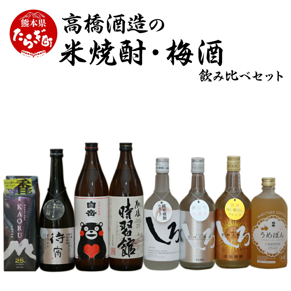 高橋酒造の米焼酎・梅酒 飲み比べセット 8本 合計 6.3L お酒 酒 球磨焼酎 米焼酎 梅酒 焼酎 しょうちゅう 飲み比べ セット 梅 球磨 高橋酒造 詰め合わせ 九州 熊本県 多良木町 送料無料