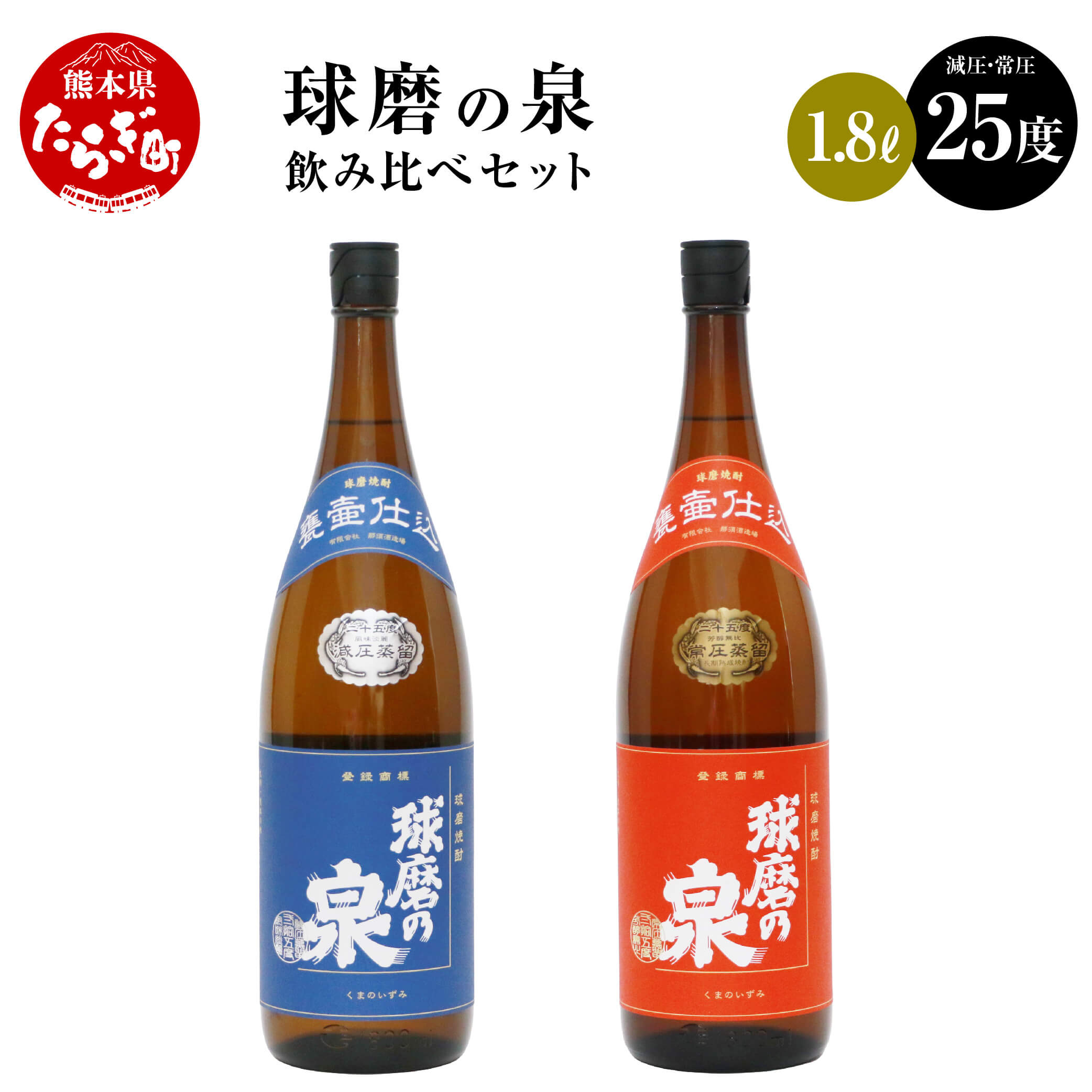 球磨焼酎 球磨の泉 1800ml 飲み比べ 2本セット （減圧25度・常圧25度） 常圧 減圧 焼酎 酒 お酒 米麹 米 お米 飲み比べ 国産 熊本県産 球磨 コク さっぱり 熊本県 多良木町 送料無料
