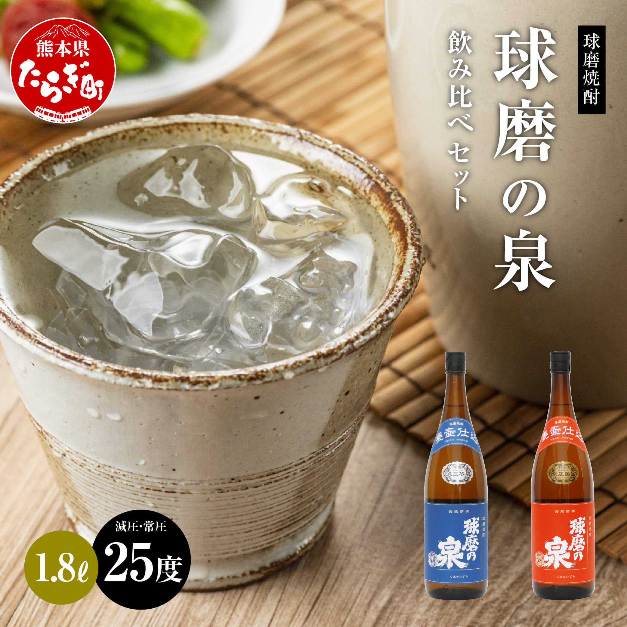 【ふるさと納税】球磨焼酎 球磨の泉 1800ml 飲み比べ 2本セット （減圧25度・常圧25度） 常圧 減圧 焼酎 酒 お酒 米麹 米 お米 飲み比べ 国産 熊本県産 球磨 コク さっぱり 熊本県 多良木町 送料無料 サムネイル2