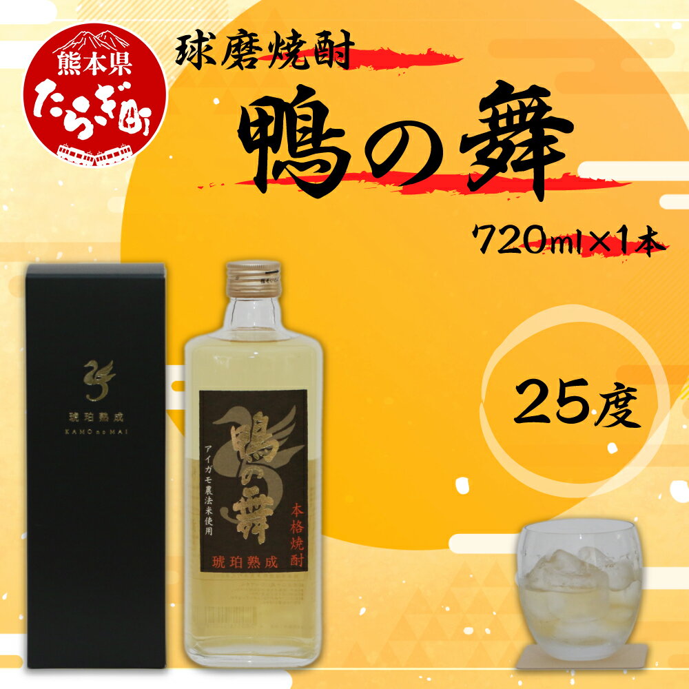 【ふるさと納税】球磨焼酎 鴨の舞 25度 720ml 25度 焼酎 熟成 酒 お酒 国産 熊本県産 熊本県 球磨 多良木町 合鴨製法米使用 贅沢 送料無料 サムネイル2