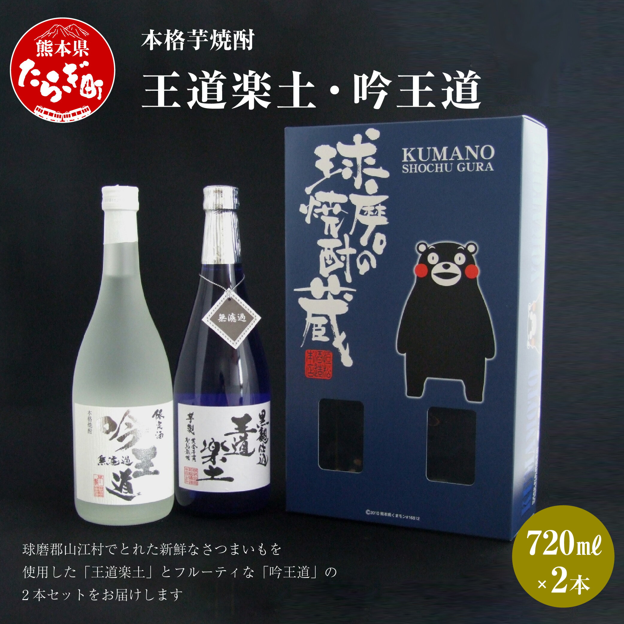 【ふるさと納税】本格芋焼酎 王道楽土・吟王道 2本 セット 720ml×2本 焼酎 25度 酒 お酒 アルコール 本格焼酎 芋焼酎 焼酎 芋 米麹 飲み比べ ギフト 贈り物 セット 熊本県 多良木町 送料無料 サムネイル2