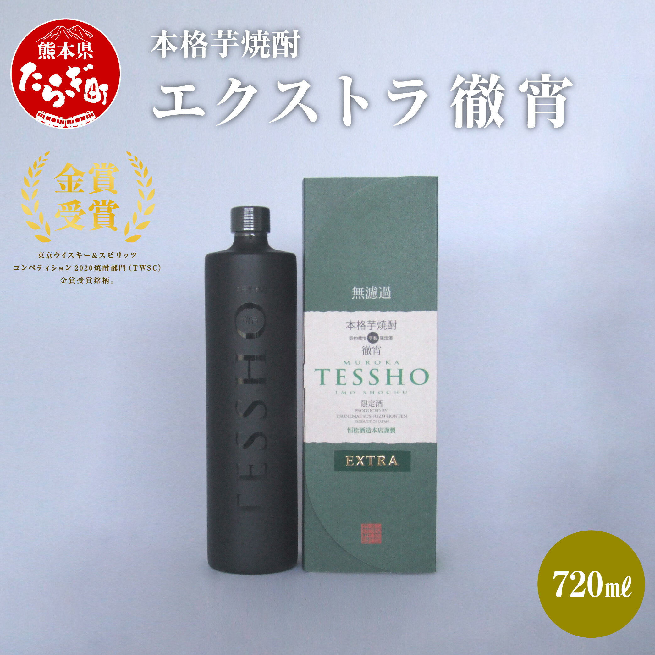 【ふるさと納税】本格芋焼酎 エクストラ徹宵 720ml 1本 酒 お酒 原酒 アルコール 39度 本格焼酎 芋焼酎 焼酎 芋 米麹 エクストラ 吟醸 国産 常温 ギフト 贈り物 熊本県 多良木町 送料無料 サムネイル2