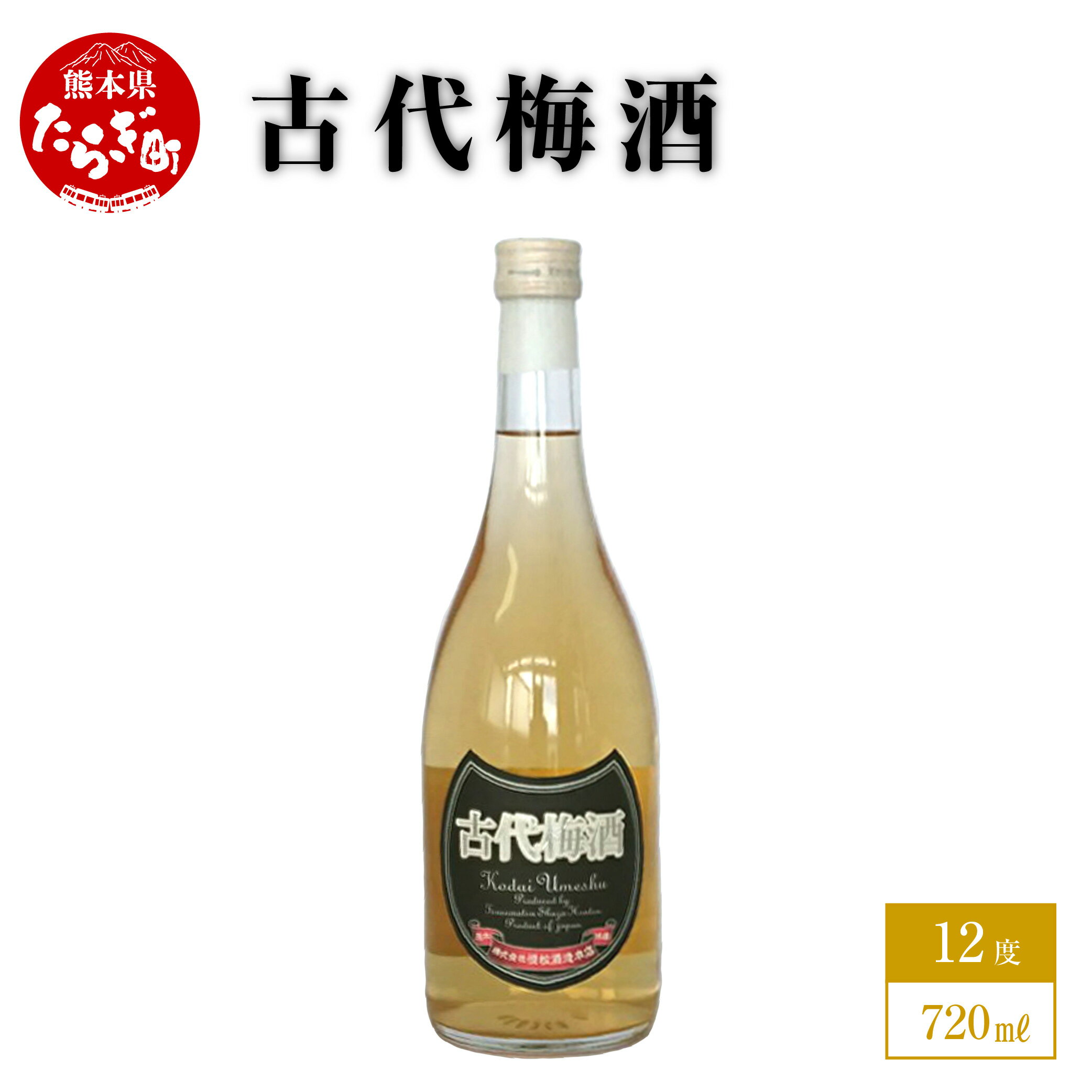 古代梅酒 720ml 1本 酒 お酒 アルコール 12度 本格焼酎 純米焼酎 焼酎 米 梅酒 梅 リキュール 国産 常温 ギフト 贈り物 熊本県 多良木町 送料無料