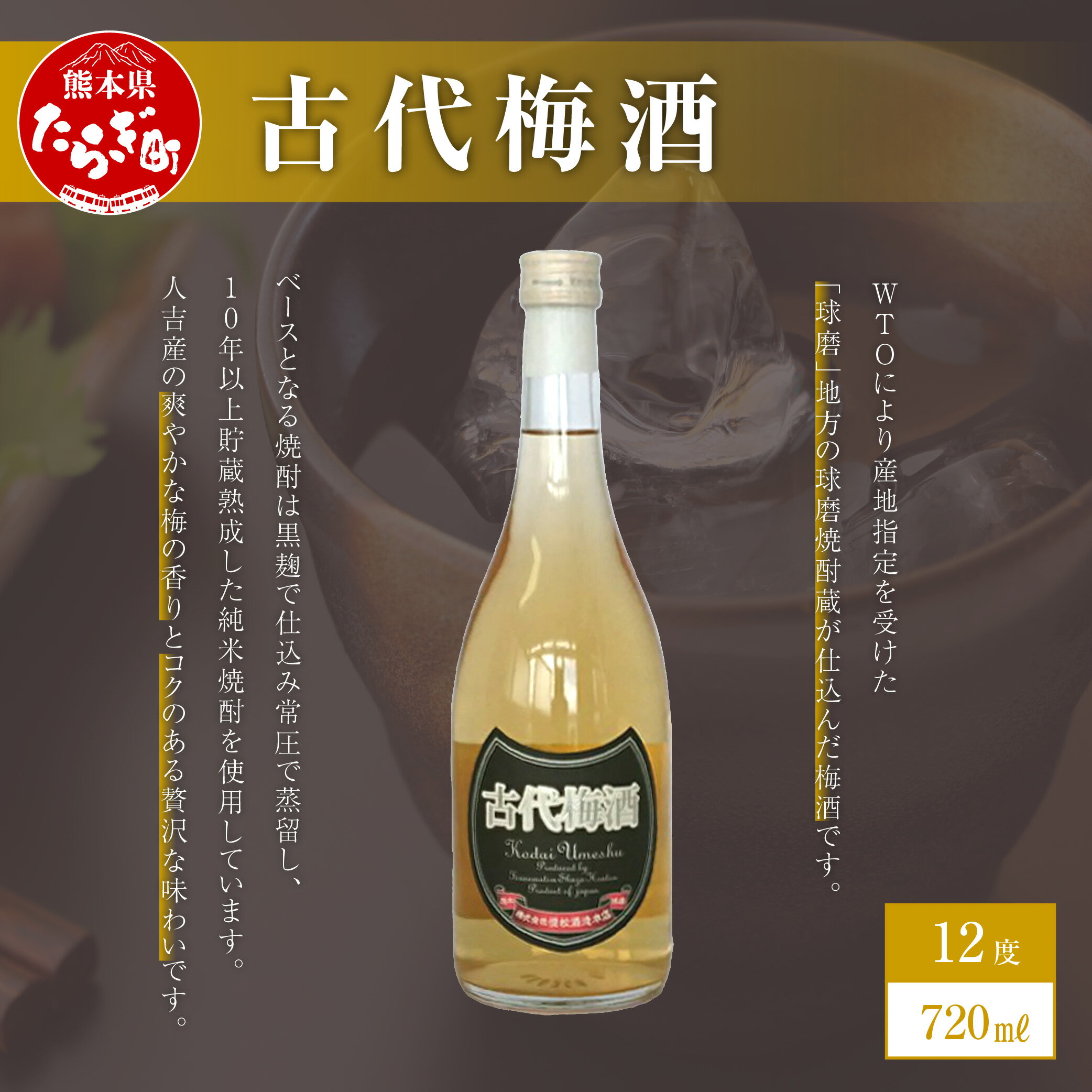 【ふるさと納税】古代梅酒 720ml 1本 酒 お酒 アルコール 12度 本格焼酎 純米焼酎 焼酎 米 梅酒 梅 リキュール 国産 常温 ギフト 贈り物 熊本県 多良木町 送料無料 サムネイル2