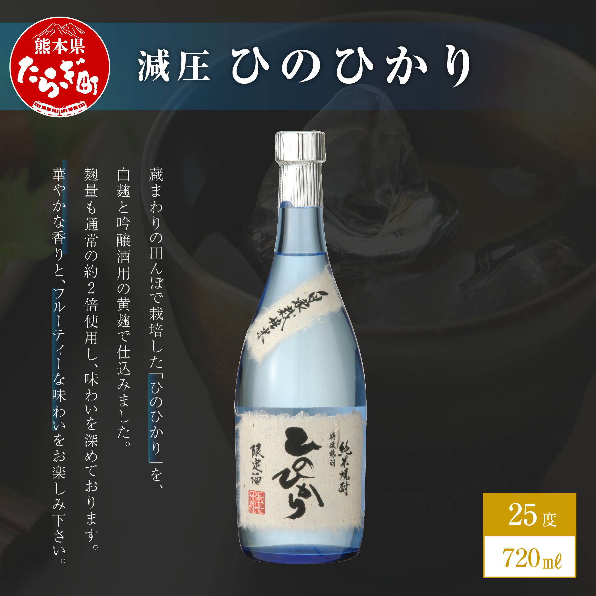 【ふるさと納税】米焼酎 減圧ひのひかり 720ml 1本 数量限定 酒 お酒 アルコール 25度 米焼酎 焼酎 米 米麹 自家栽培米 ひのひかり 減圧 国産 常温 ギフト 贈り物 熊本県 多良木町 送料無料 サムネイル2