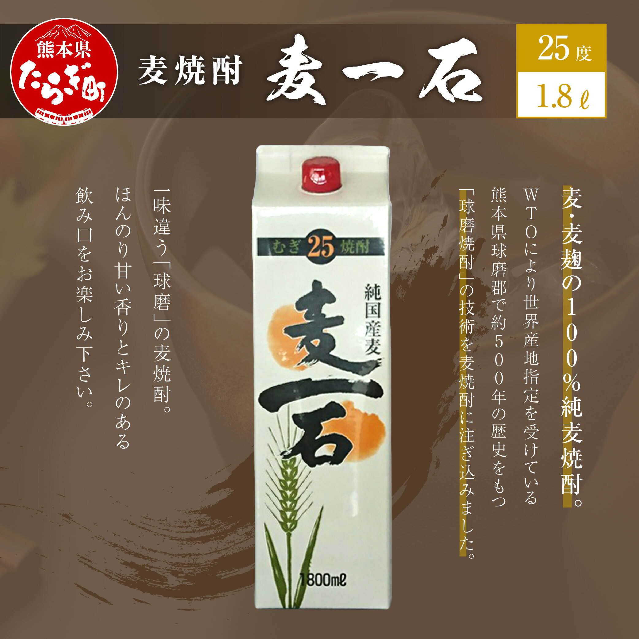 【ふるさと納税】麦焼酎 麦一石 紙パック 1800ml 1本 1.8L 酒 お酒 パック アルコール 25度 球磨焼酎 麦焼酎 焼酎 麦 パック 国産 常温 ギフト 贈り物 熊本県 多良木町 送料無料 サムネイル2
