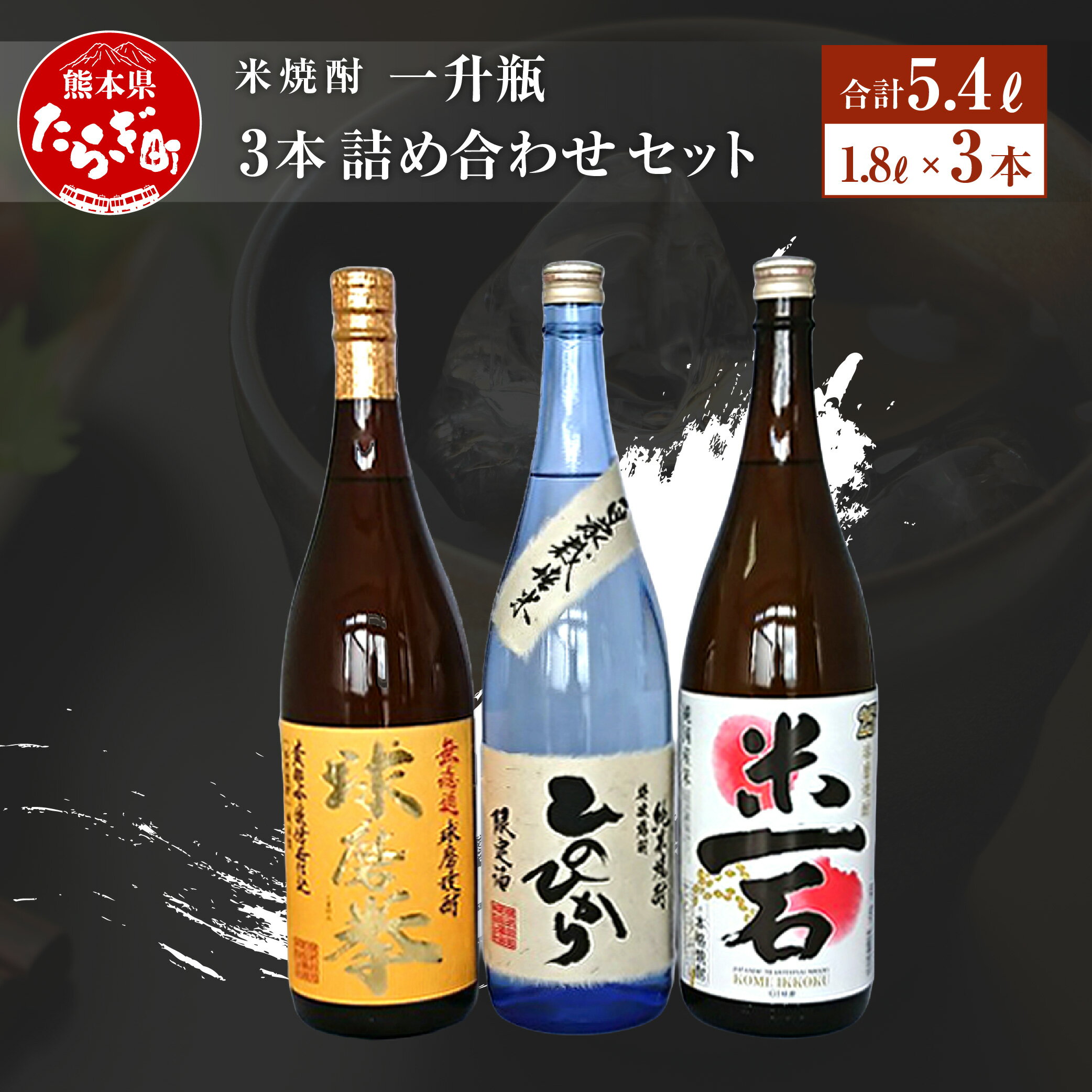 【ふるさと納税】米焼酎 一升瓶 1800ml×3本 詰め合わせ セット (減圧球磨拳・米一石・減圧ひのひかり) 数量限定 飲み比べ 酒 お酒 アルコール 球磨焼酎 球磨拳 米焼酎 焼酎 自家栽培米 米 米麹 減圧 国産 常温 ギフト 贈り物 熊本県 多良木町 送料無料 サムネイル2