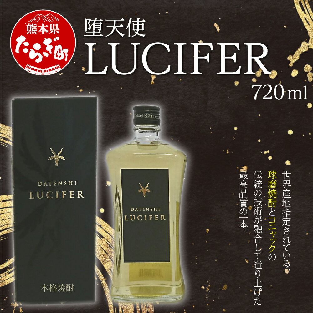 【ふるさと納税】堕天使 LUCIFER (ルシファー)720ml 酒 米 焼酎 お酒 酒 米 米焼酎 焼酎 しょうちゅう ブランデー 熊本県 熊本 球磨 球磨焼酎 多良木町 多良木 040-0463 送料無料 サムネイル2