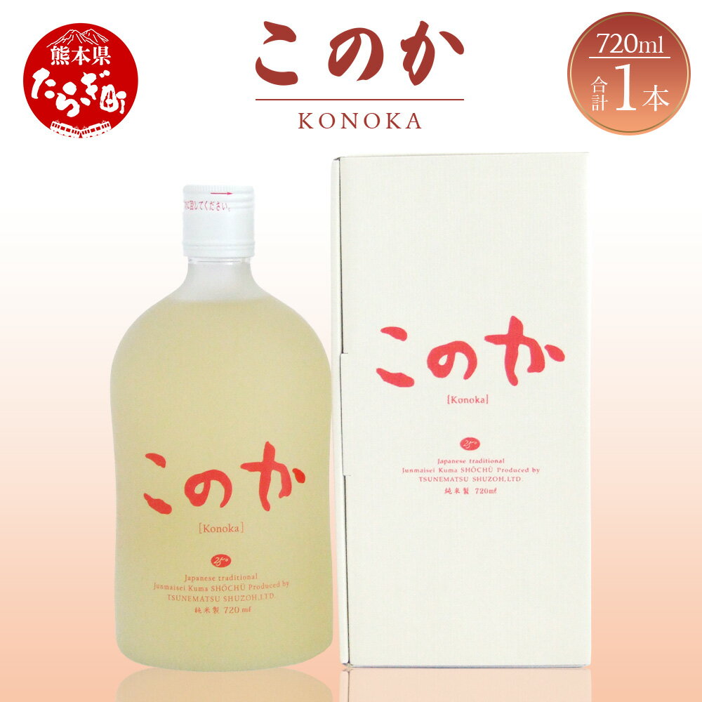 本格純米焼酎 このか 化粧箱入り 720ml 1本 酒 お酒 アルコール 25度 本格焼酎 純米焼酎 米焼酎 焼酎 ブレンド 米 米麹 熟成 まろやか 国産 常温 ギフト 贈り物 熊本県 多良木町 送料無料