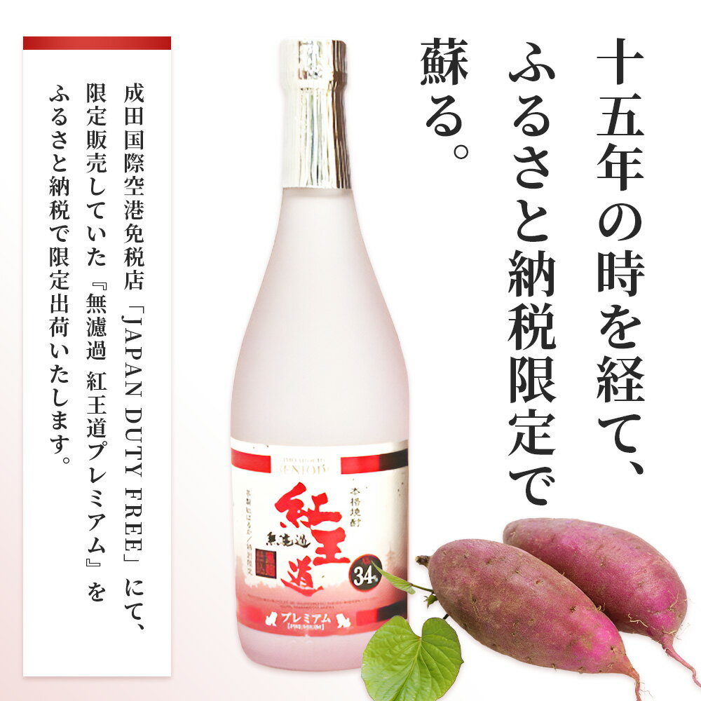【ふるさと納税】幻の 限定芋焼酎 【無濾過 紅王道プレミアム】34度 720ml 数量限定 限定出荷 お酒 酒 焼酎 芋焼酎 紅はるか 15年 熟成 芳醇 深い旨味 本格焼酎 黒麹 米麹 国産 常温 希少 ギフト 贈り物 熊本県 多良木町 送料無料 サムネイル2