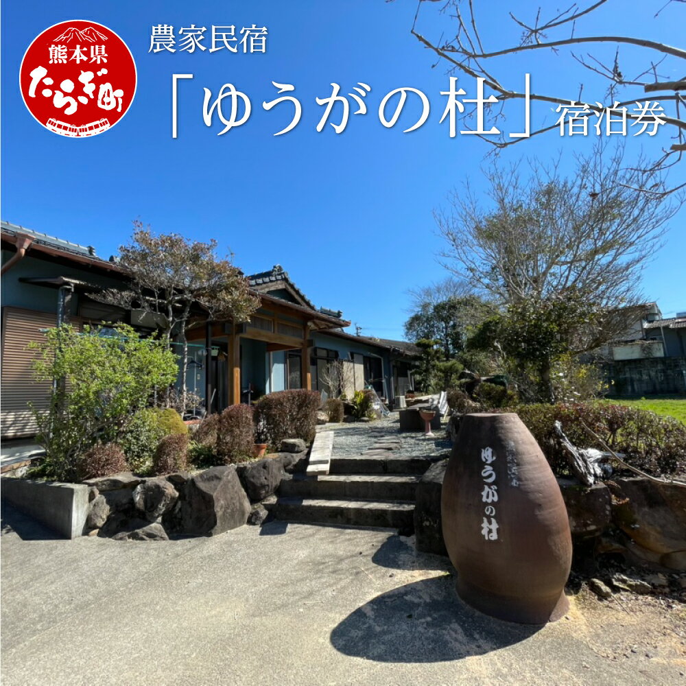 農家民宿 ゆうがの杜 宿泊券 1泊 1名様 朝食付き 発行日より半年有効 食事付き 宿泊チケット 民泊 えびすの湯 温泉 宿泊 チケット 熊本県 多良木町 球磨 送料無料