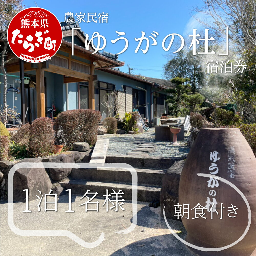 【ふるさと納税】農家民宿 ゆうがの杜 宿泊券 1泊 1名様 朝食付き 発行日より半年有効 食事付き 宿泊チケット 民泊 えびすの湯 温泉 宿泊 チケット 熊本県 多良木町 球磨 送料無料 サムネイル2