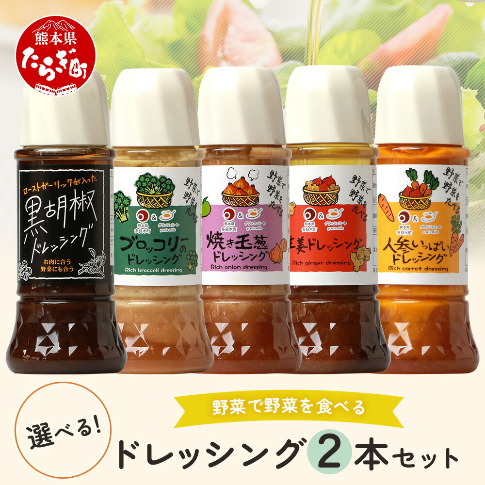 最短翌々日～5日以内発送 野菜で野菜を食べる ドレッシング 2本 セット サラダ 肉料理 魚料理 詰め合わせ ギフト 贈り物 選べる 野菜 人参 玉葱 黒胡椒 ブロッコリー 生姜 おすすめ 最短翌々日発送 翌々日発送 すぐ届く熊本県 多良木町 調味料 送料無料
