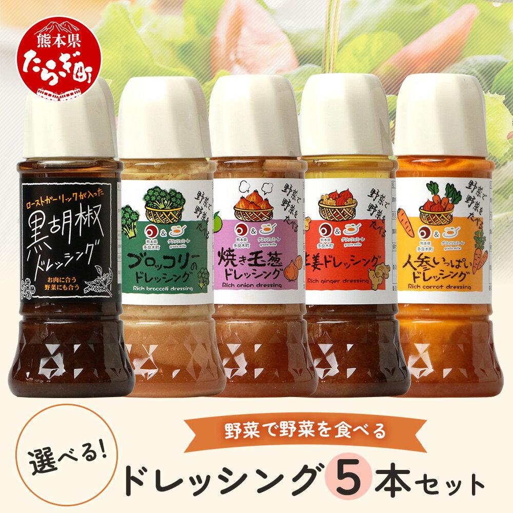 最短翌々日～5日以内発送 野菜で野菜を食べる ドレッシング 5本 セット サラダ や 肉料理 詰め合わせ 熊本県 多良木町 調味料 野菜 ヘルシー 安全 ギフト 贈り物 贈答用 送料無料 サラダ 肉料理 魚料理 詰め合わせ 送料無料 最短発送 即日発送 翌々日発送