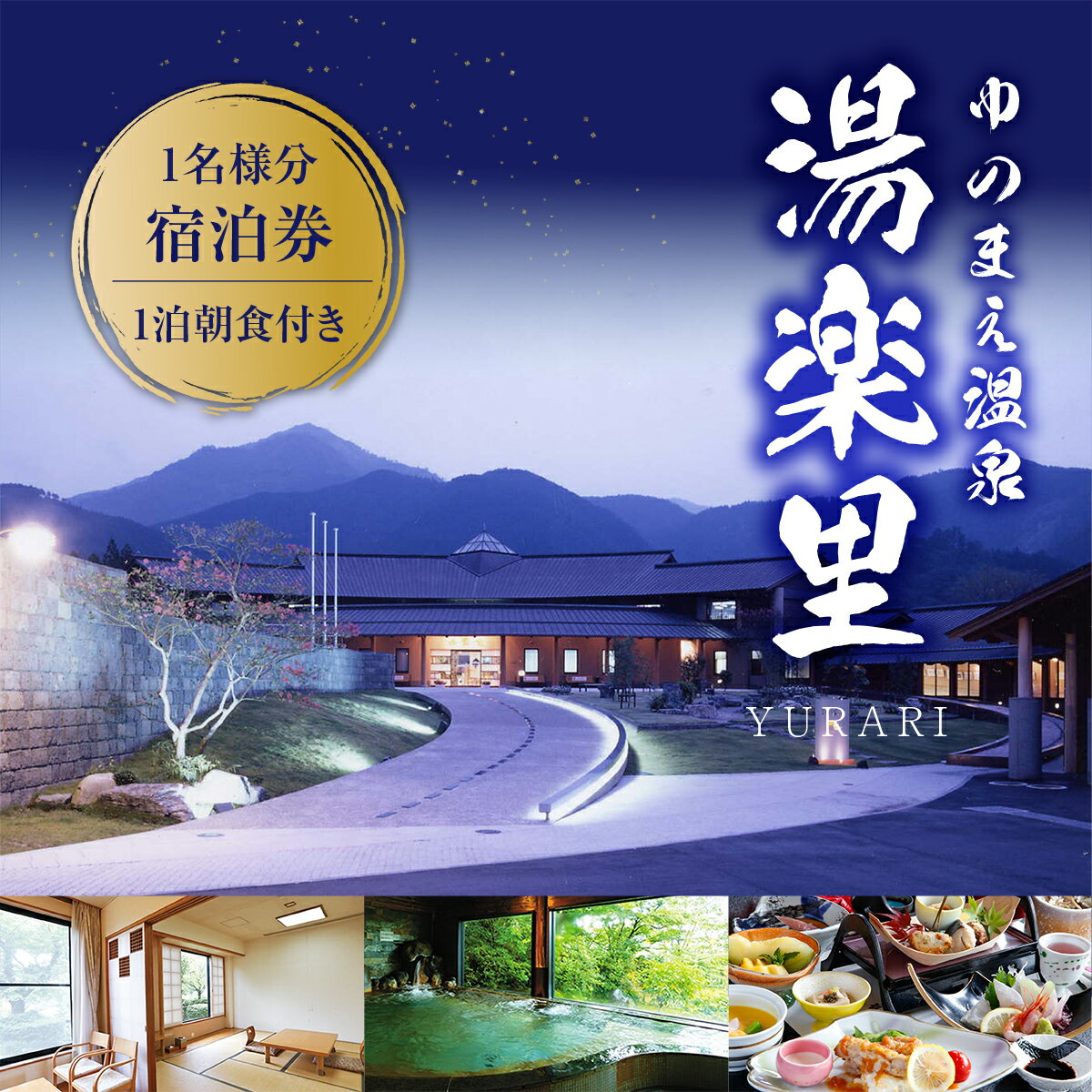 【ふるさと納税】ゆのまえ温泉 湯楽里 送料無料 旅行券 温泉 チケット 旅館 熊本 1泊朝食付き 1名様分宿泊券 楽天スーパーSALE 9月開催 サムネイル2