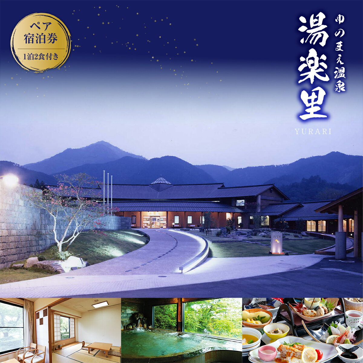 ゆのまえ温泉 湯楽里 1泊2食付き ペア宿泊券 送料無料 旅行券 チケット 温泉 旅館 熊本 楽天スーパーSALE 9月開催