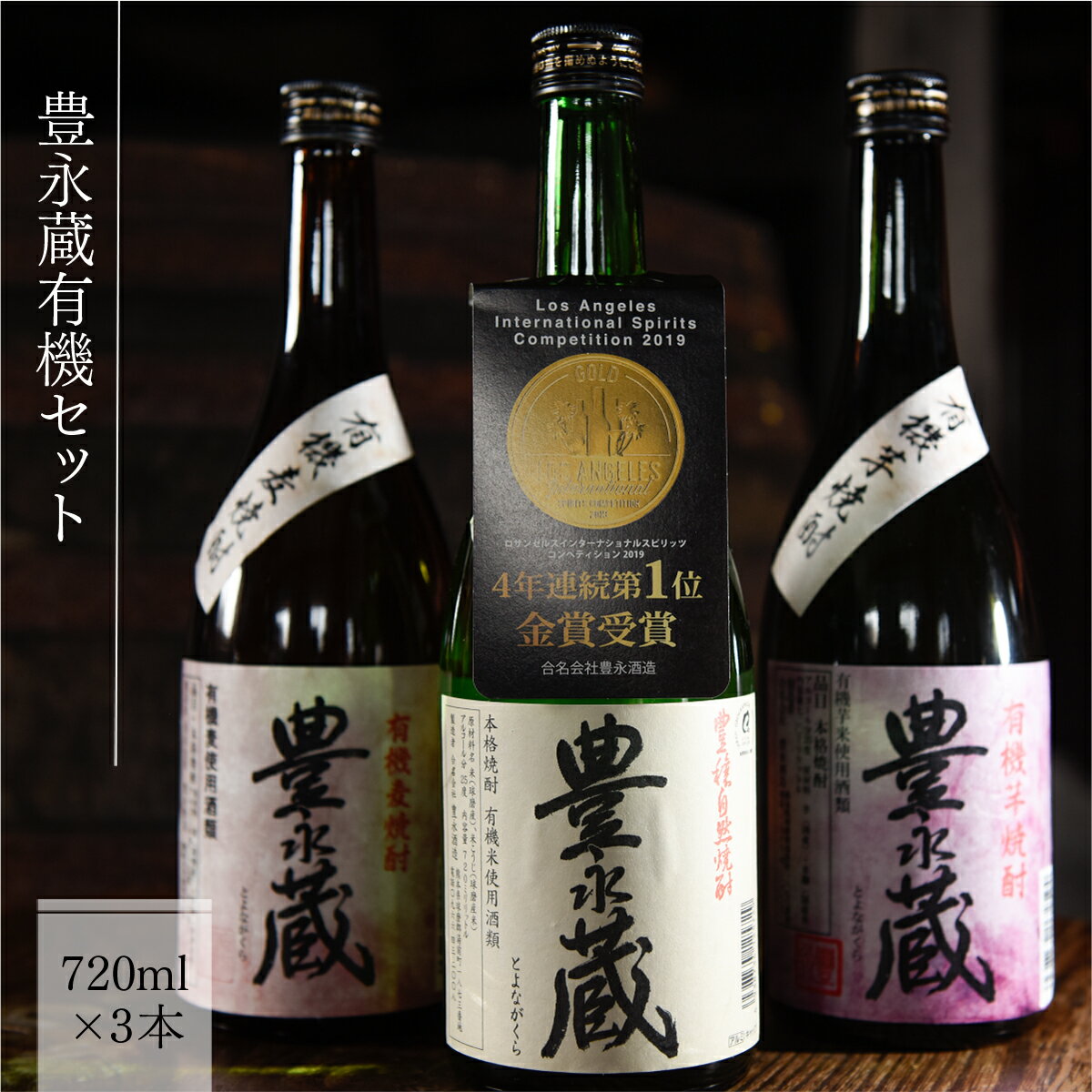 【ふるさと納税】豊永蔵有機セット 720ml×3本 送料無料 米焼酎 麦焼酎 芋焼酎 酒 焼酎 豊永酒造 お中元 お歳暮 ギフト 贈答 お酒 プレゼント サムネイル2