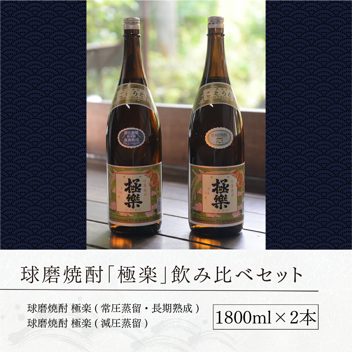 【ふるさと納税】球磨焼酎 送料無料 酒 焼酎 創業江戸中期 林酒造場 極楽 飲み比べ セット サムネイル3