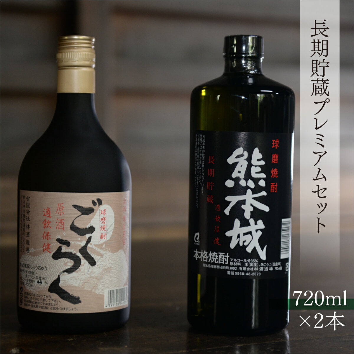 林酒造場 長期貯蔵プレミアムセット 送料無料 酒 焼酎 米焼酎 お中元 お歳暮 ギフト 贈答 プレゼント 創業江戸中期