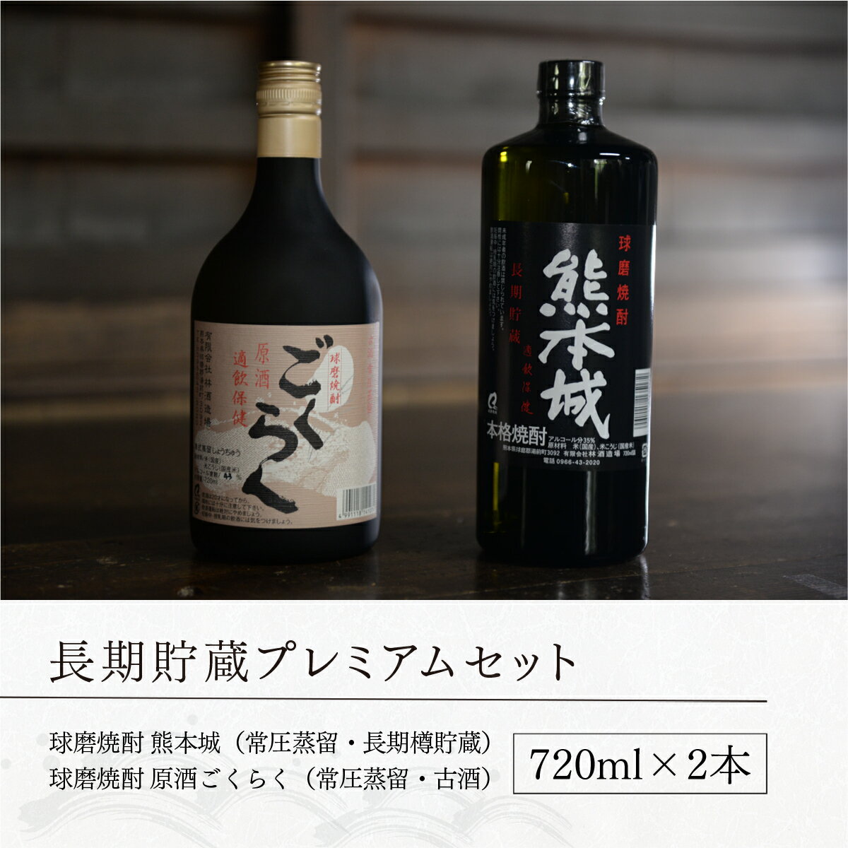 【ふるさと納税】林酒造場 長期貯蔵プレミアムセット 送料無料 酒 焼酎 米焼酎 お中元 お歳暮 ギフト 贈答 プレゼント 創業江戸中期 サムネイル3