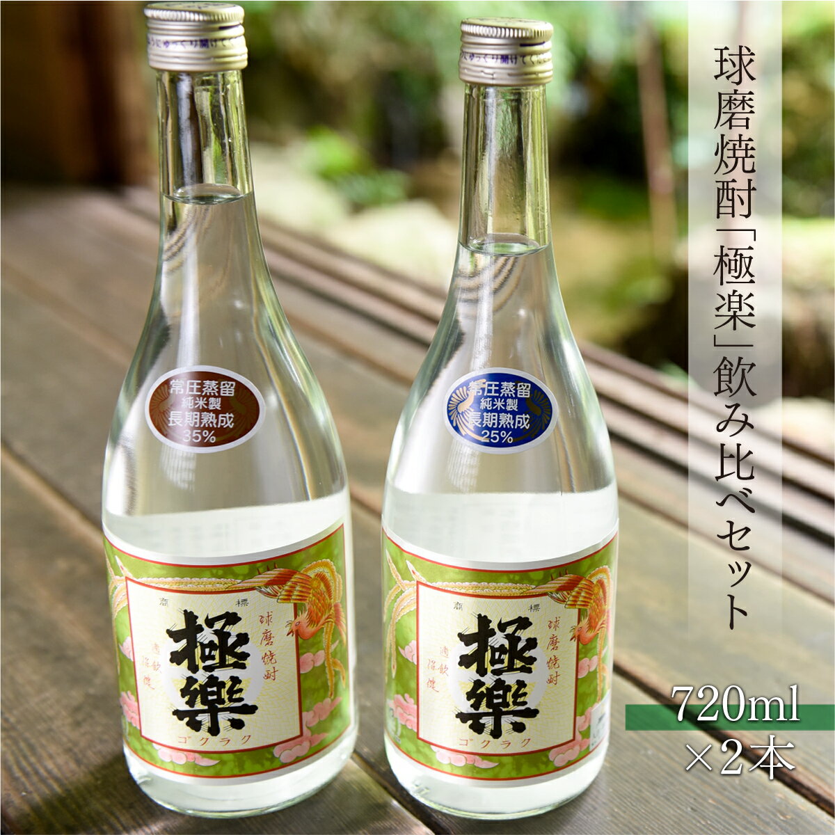 球磨焼酎 送料無料 酒 焼酎 米焼酎 お中元 お歳暮 ギフト 贈答 プレゼント 極楽 飲み比べ セット 720ml×2本