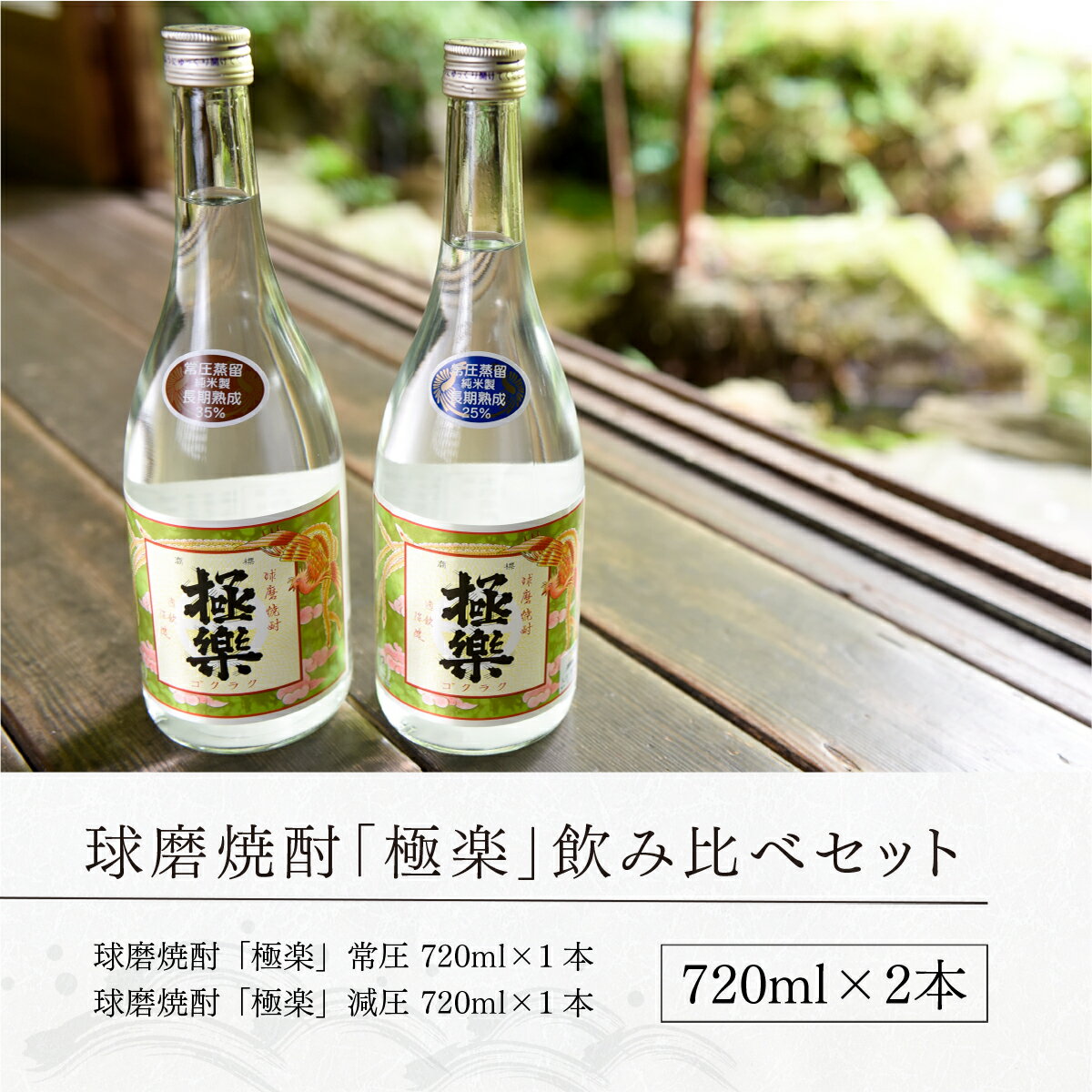【ふるさと納税】 球磨焼酎 送料無料 酒 焼酎 米焼酎 お中元 お歳暮 ギフト 贈答 プレゼント 極楽 飲み比べ セット 720ml×2本 サムネイル3