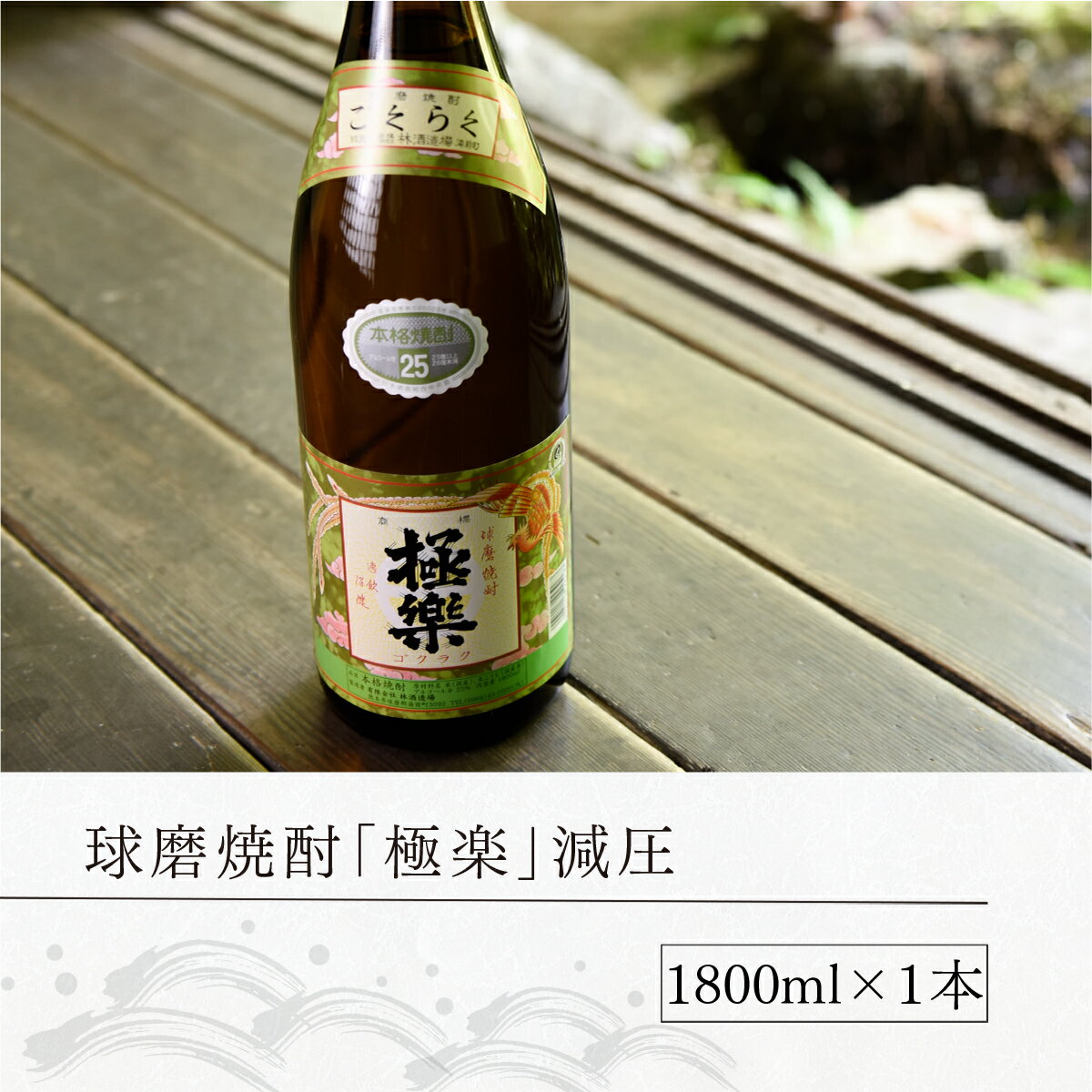 【ふるさと納税】球磨焼酎 送料無料 酒 焼酎 米焼酎 お中元 お歳暮 ギフト 贈答 プレゼント 極楽 減圧 1800ml サムネイル3